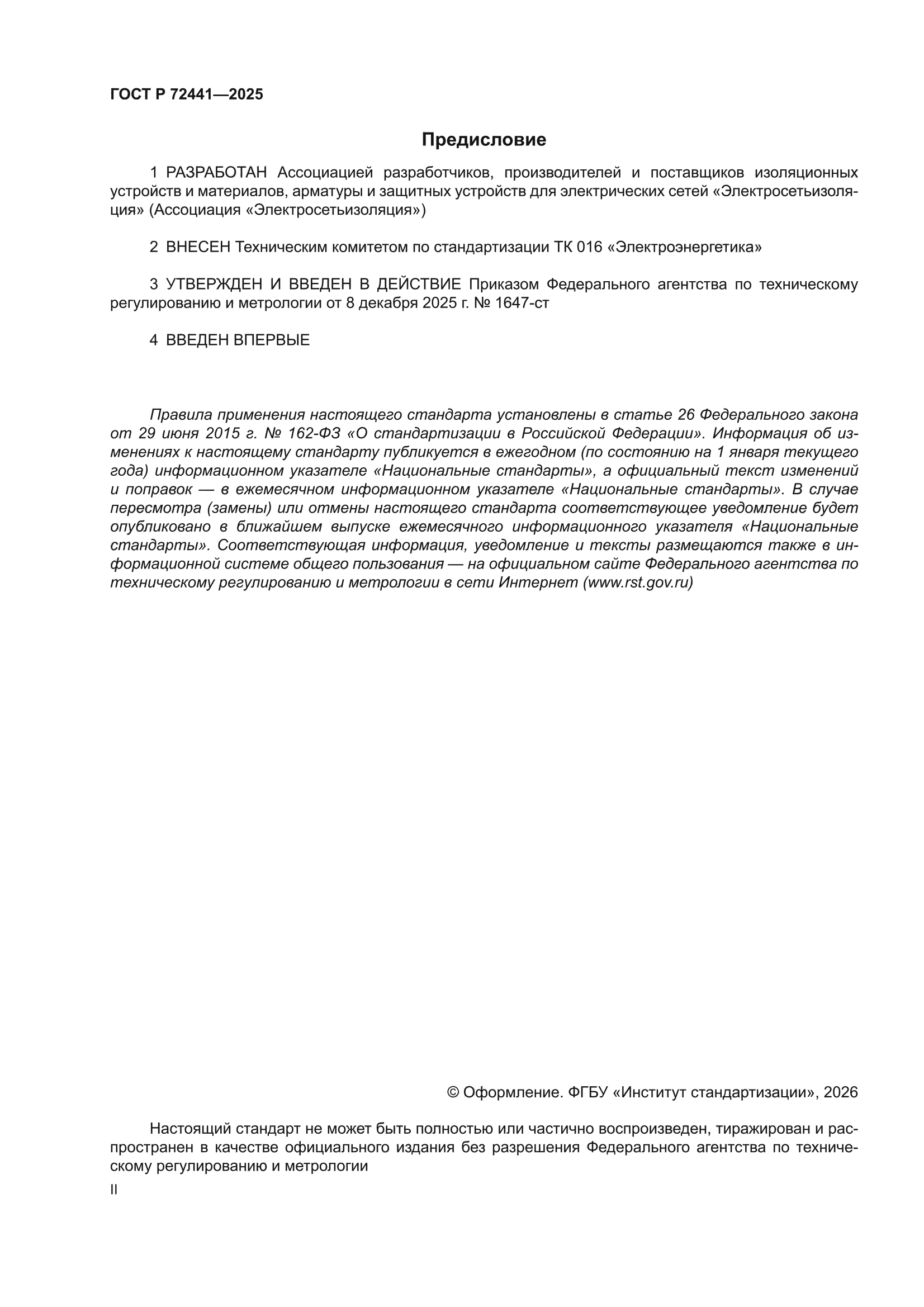 ГОСТ Р 72441-2025