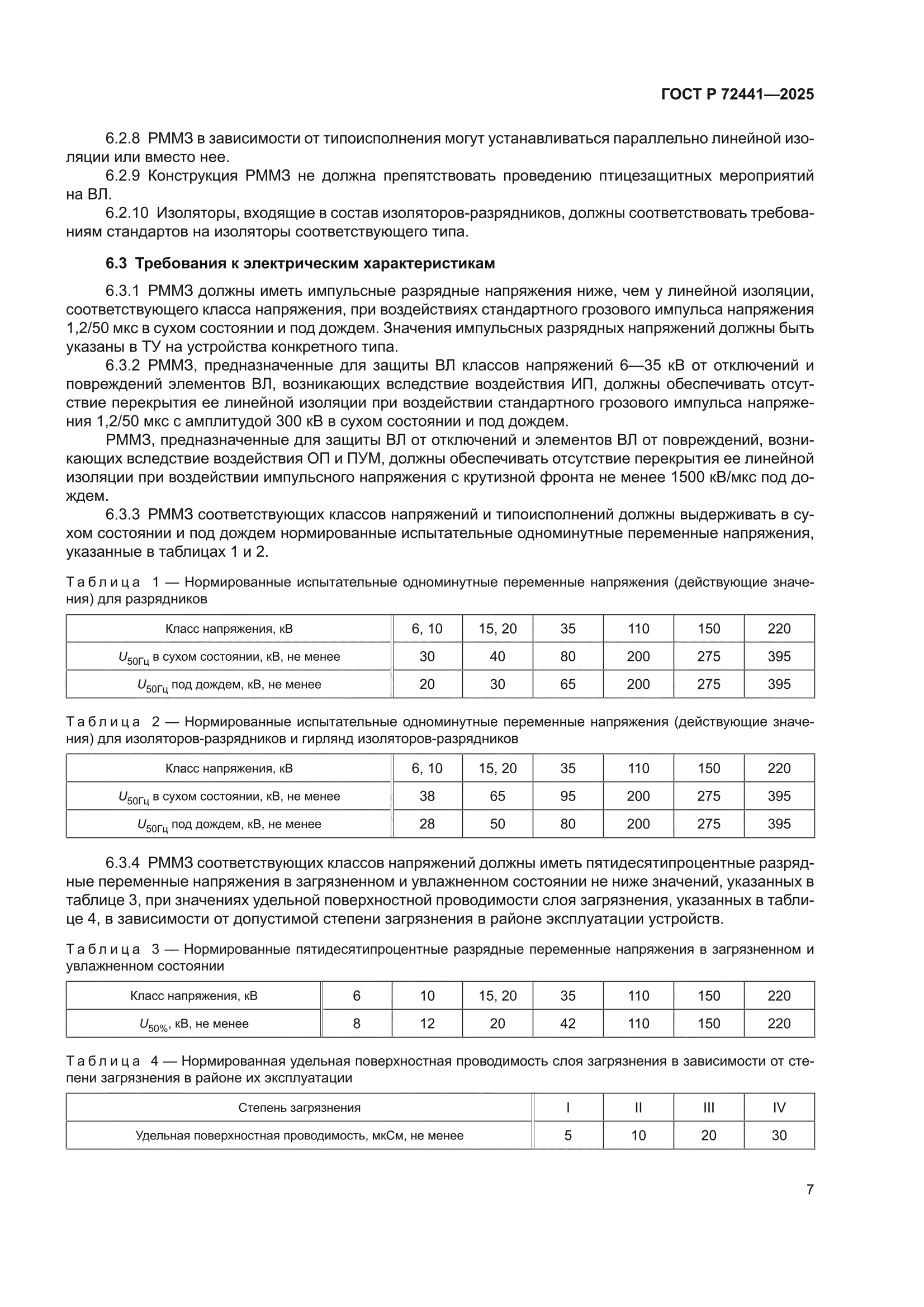 ГОСТ Р 72441-2025