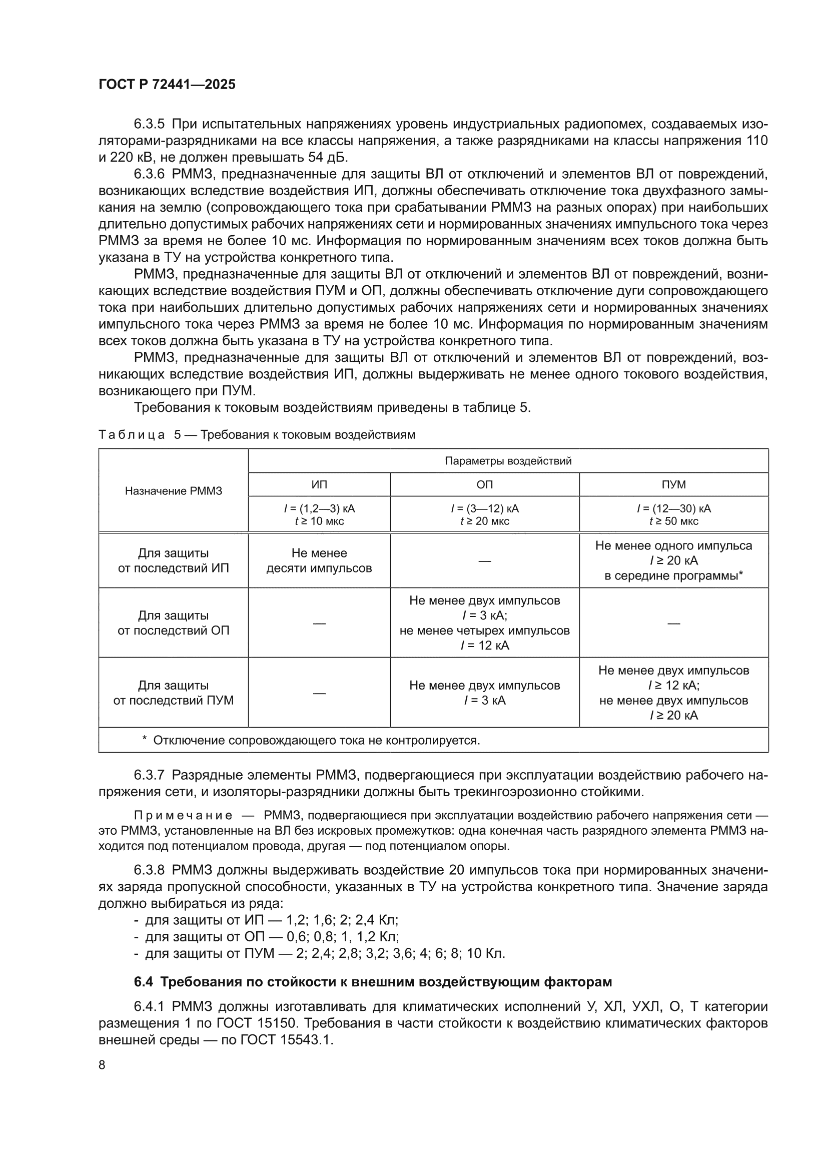 ГОСТ Р 72441-2025