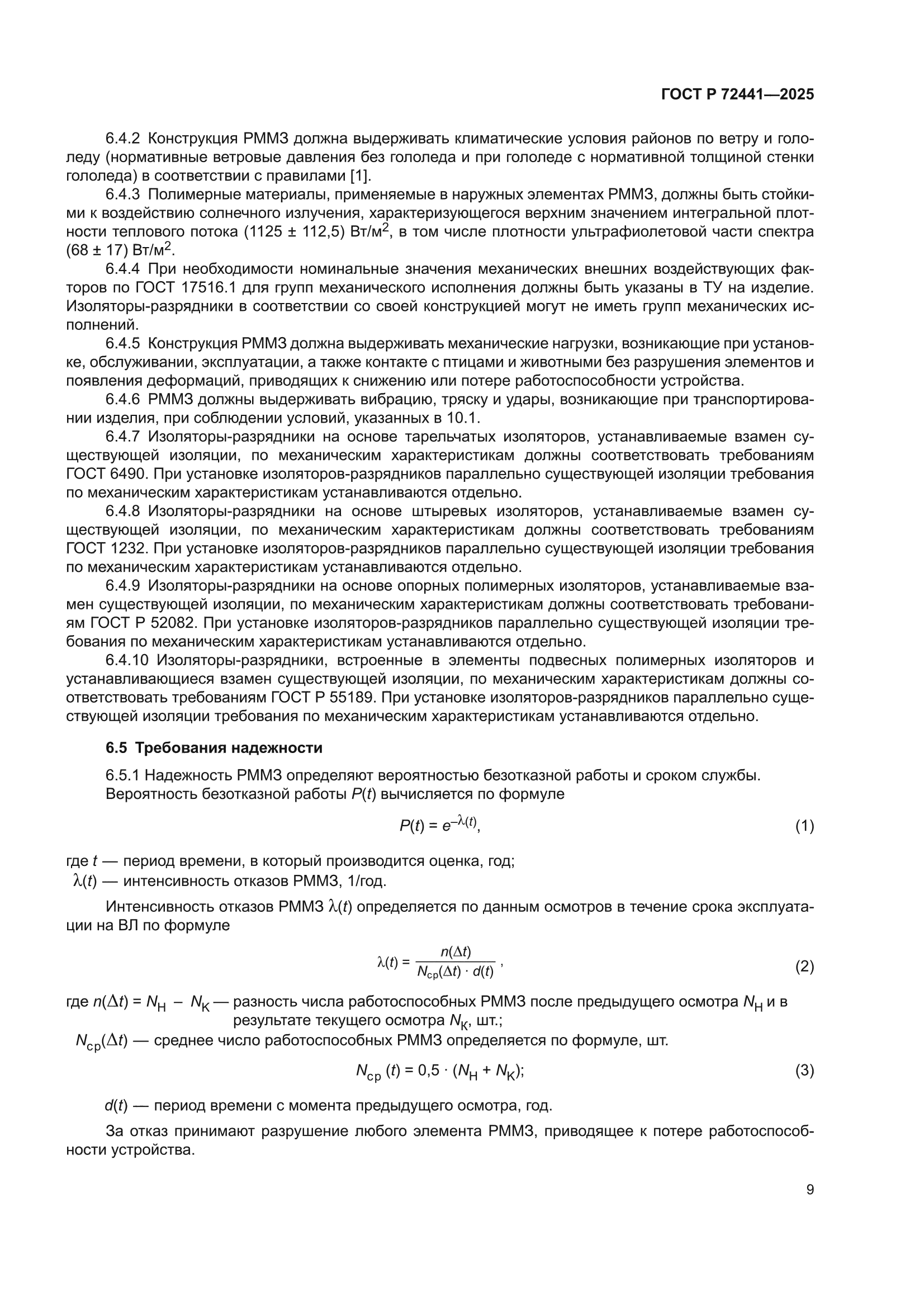 ГОСТ Р 72441-2025