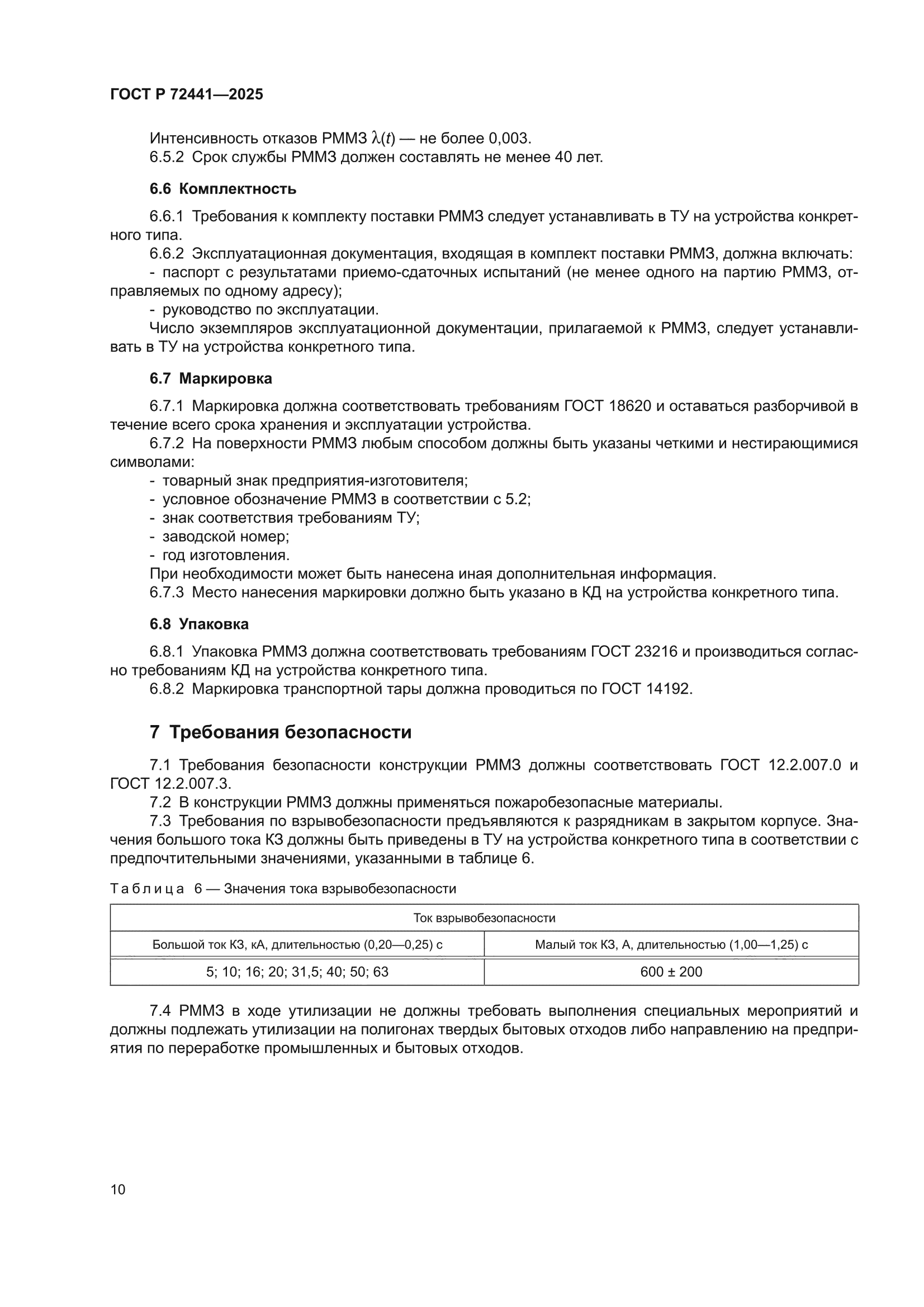 ГОСТ Р 72441-2025
