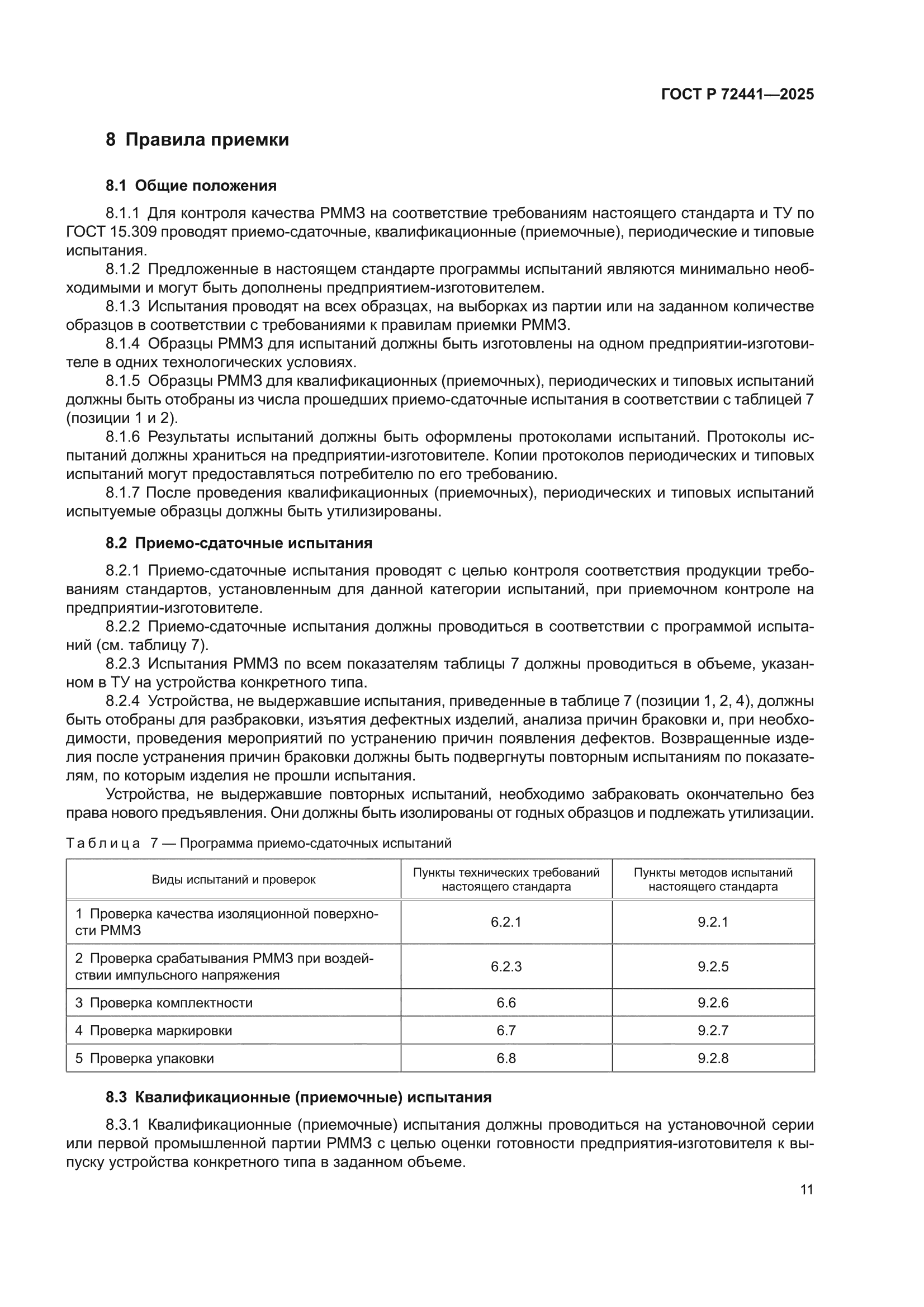 ГОСТ Р 72441-2025