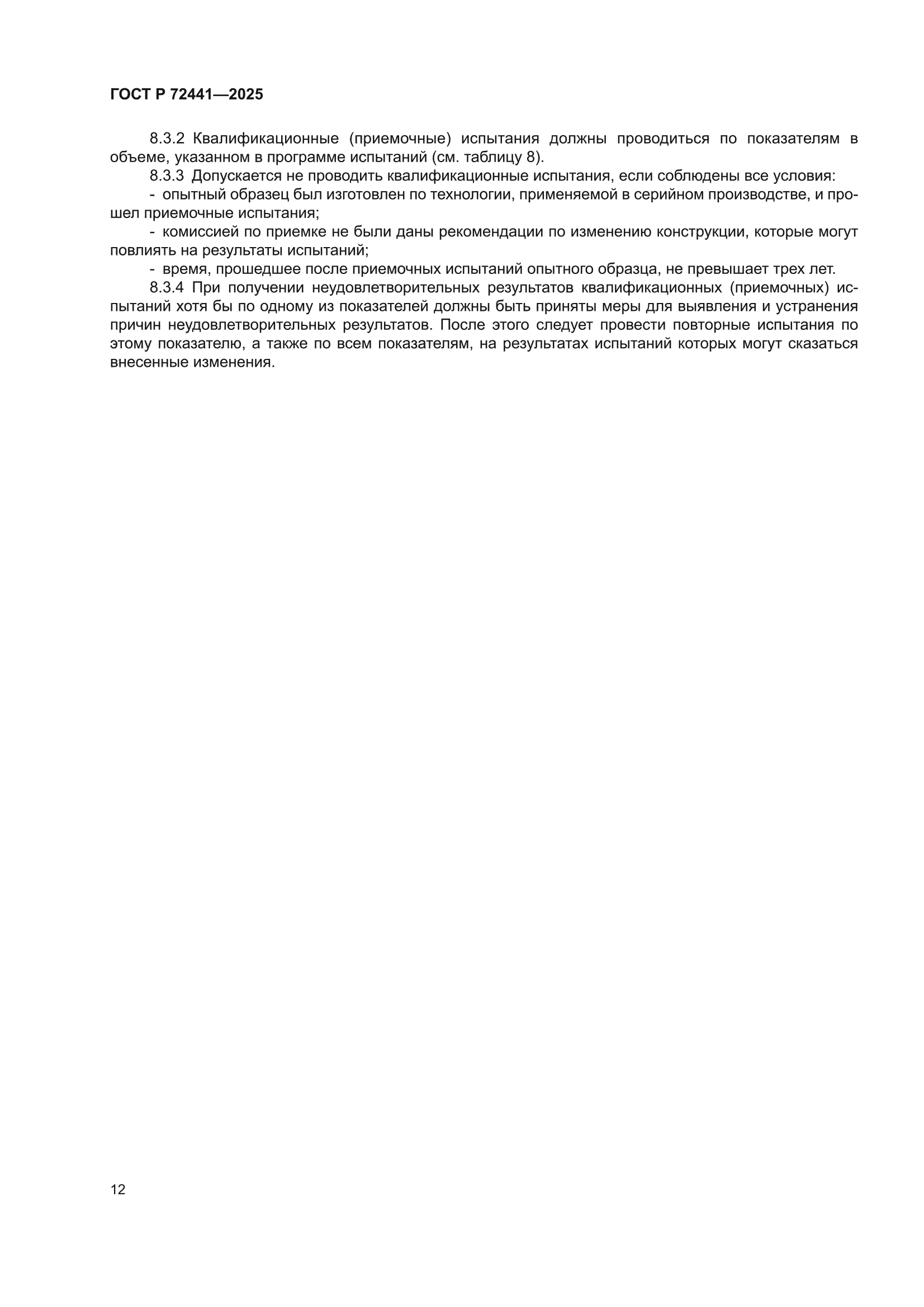 ГОСТ Р 72441-2025