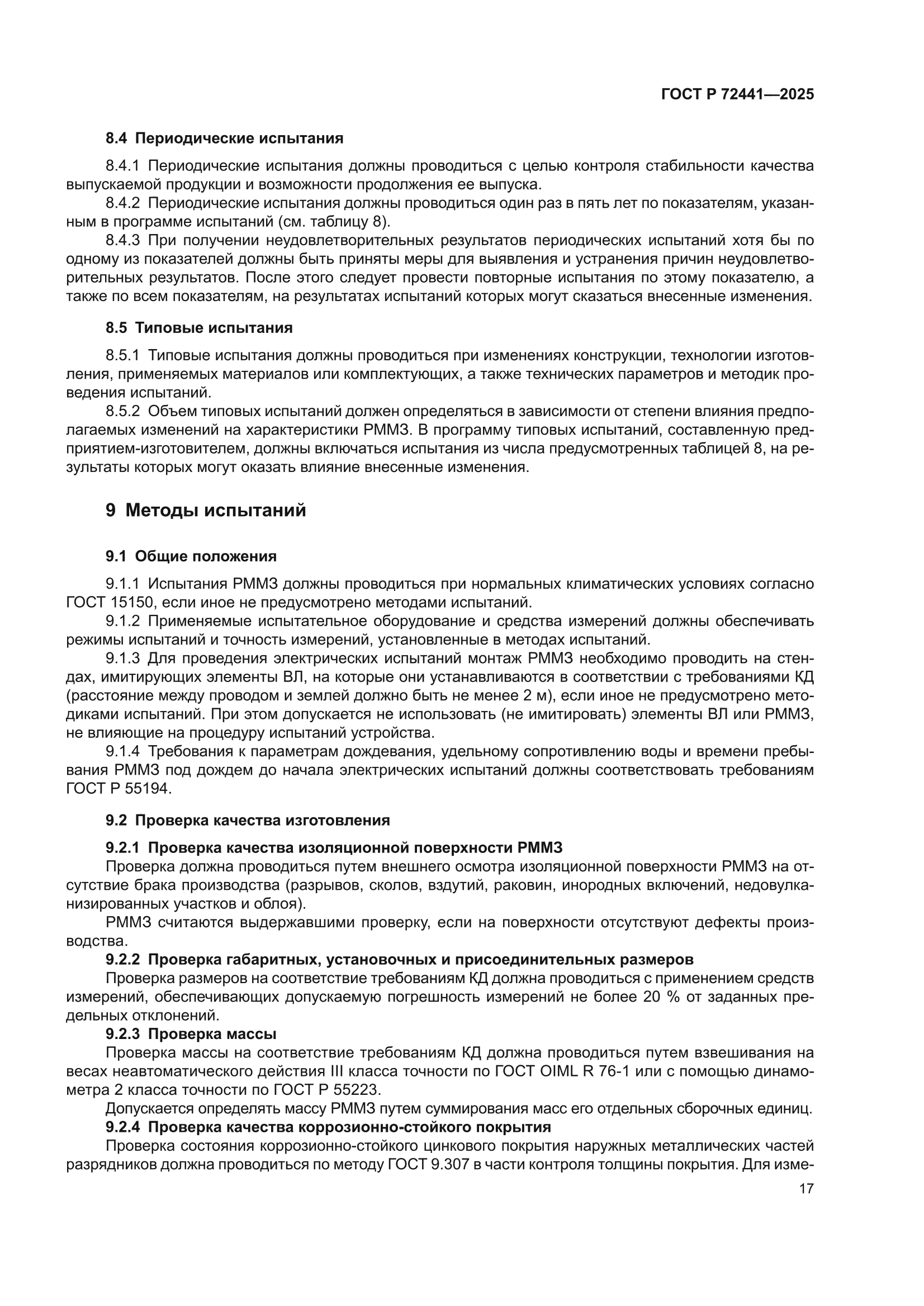 ГОСТ Р 72441-2025