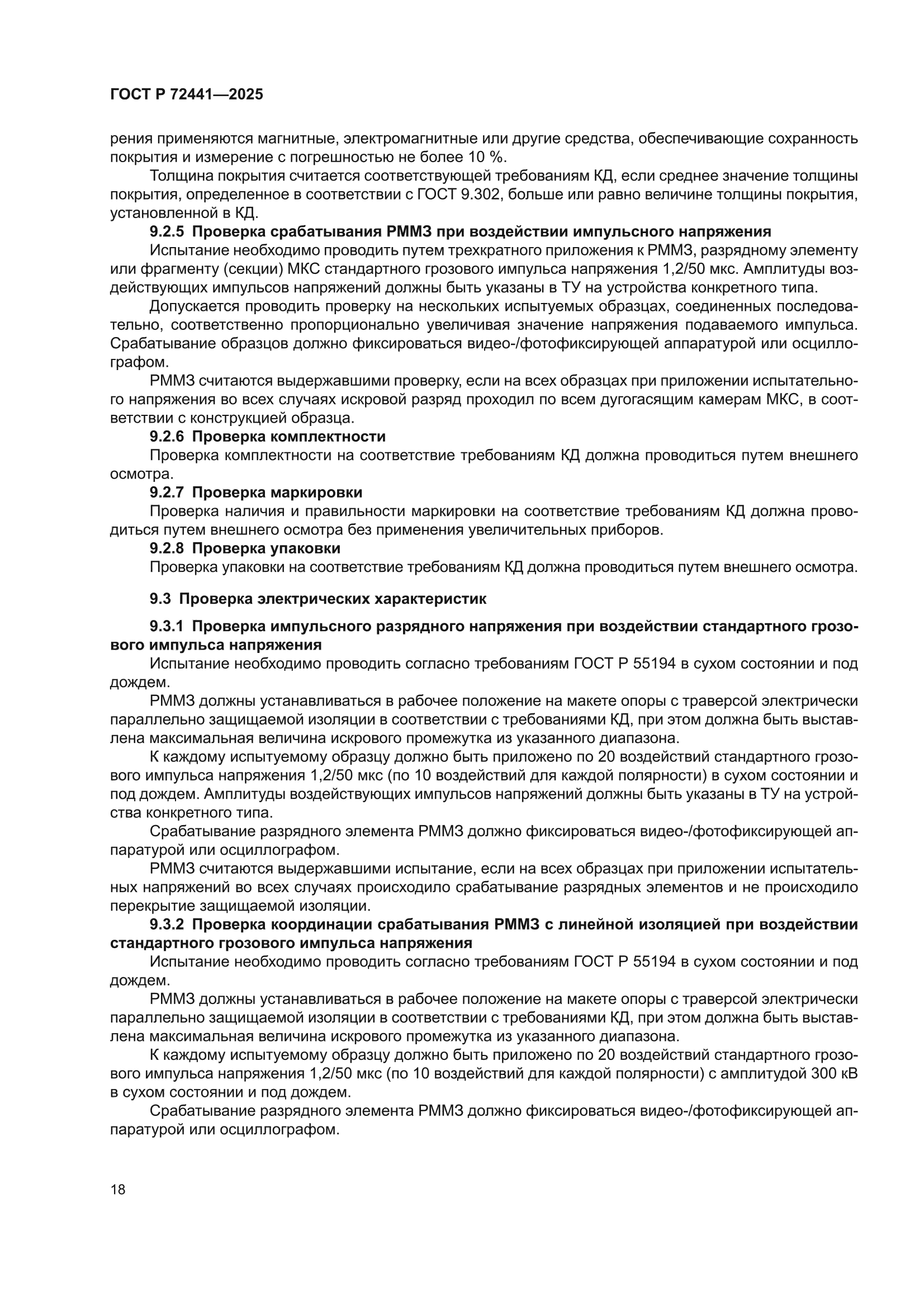 ГОСТ Р 72441-2025
