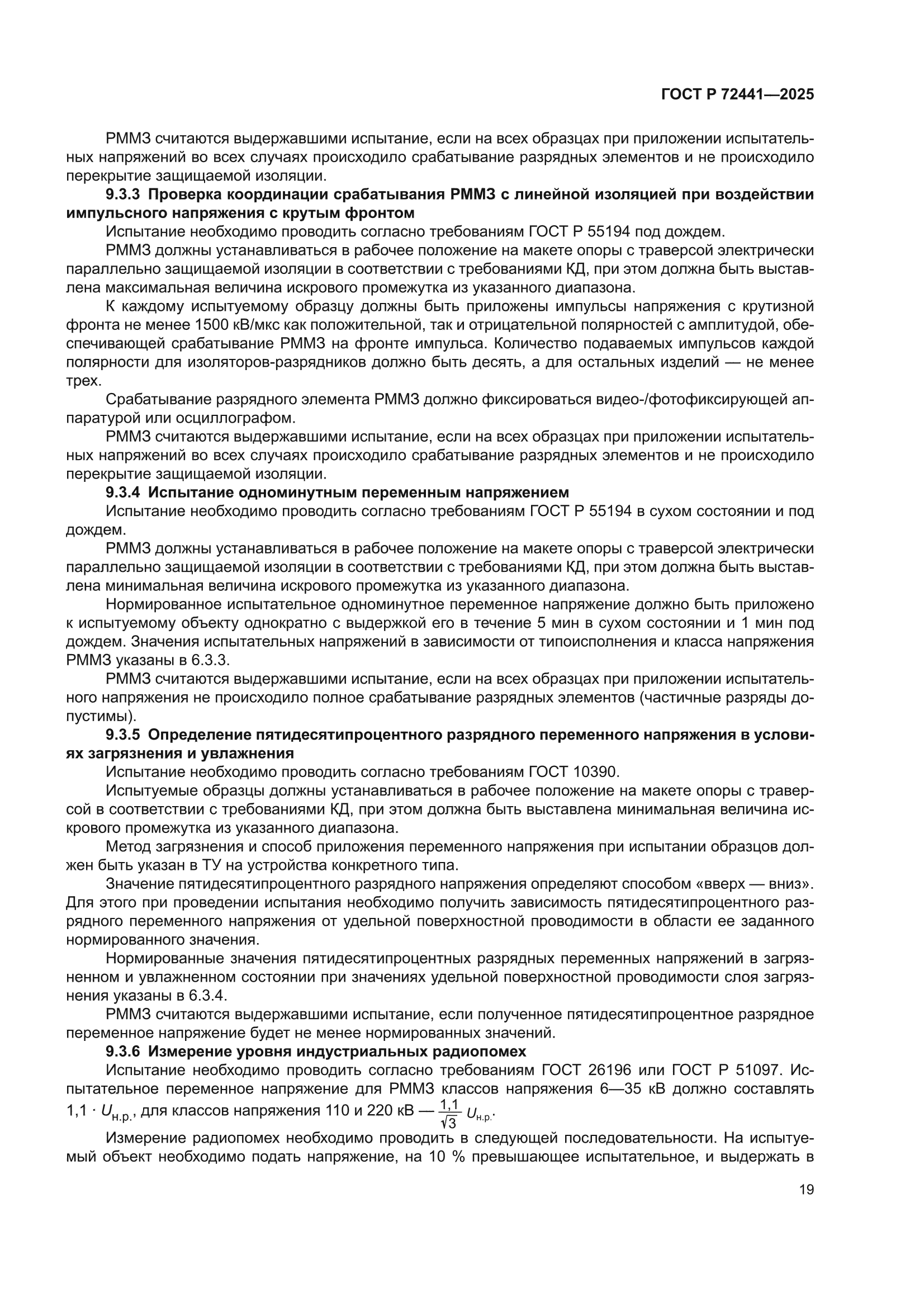 ГОСТ Р 72441-2025
