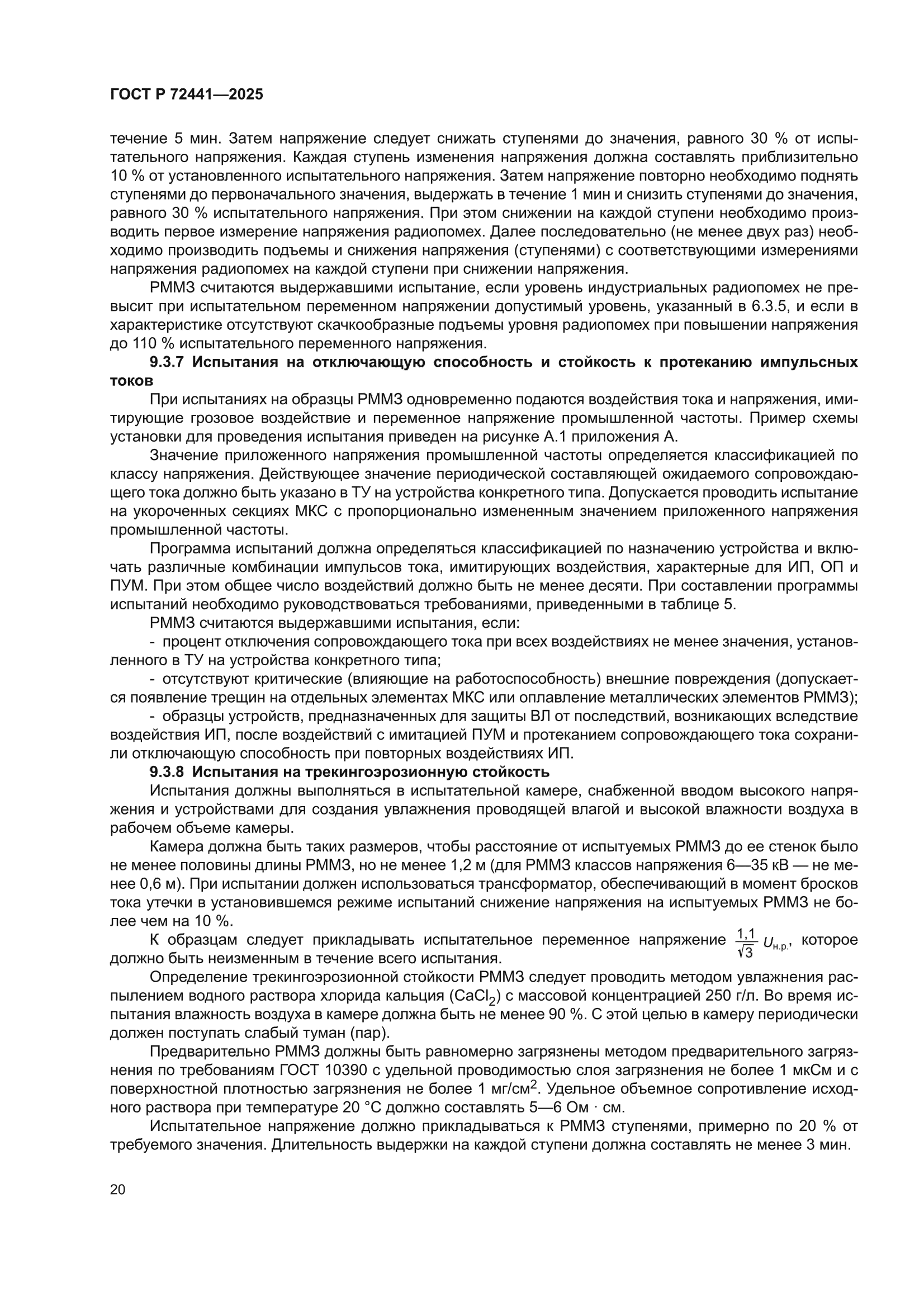 ГОСТ Р 72441-2025