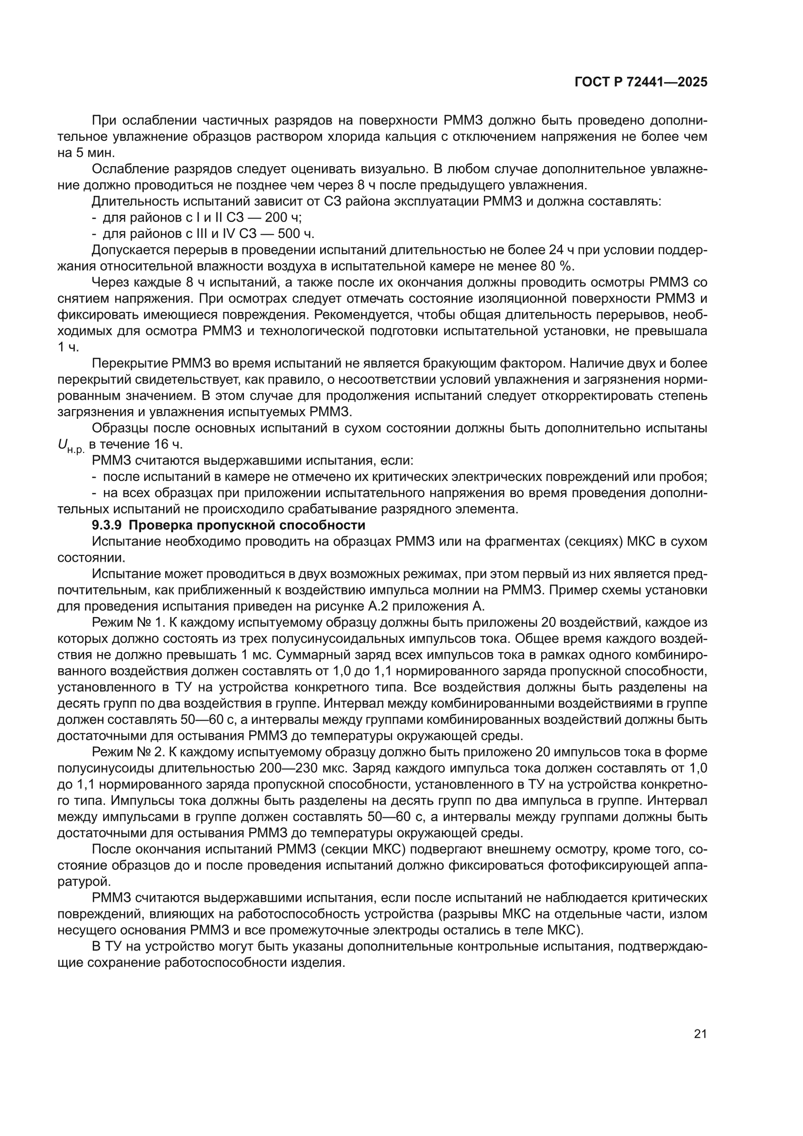ГОСТ Р 72441-2025