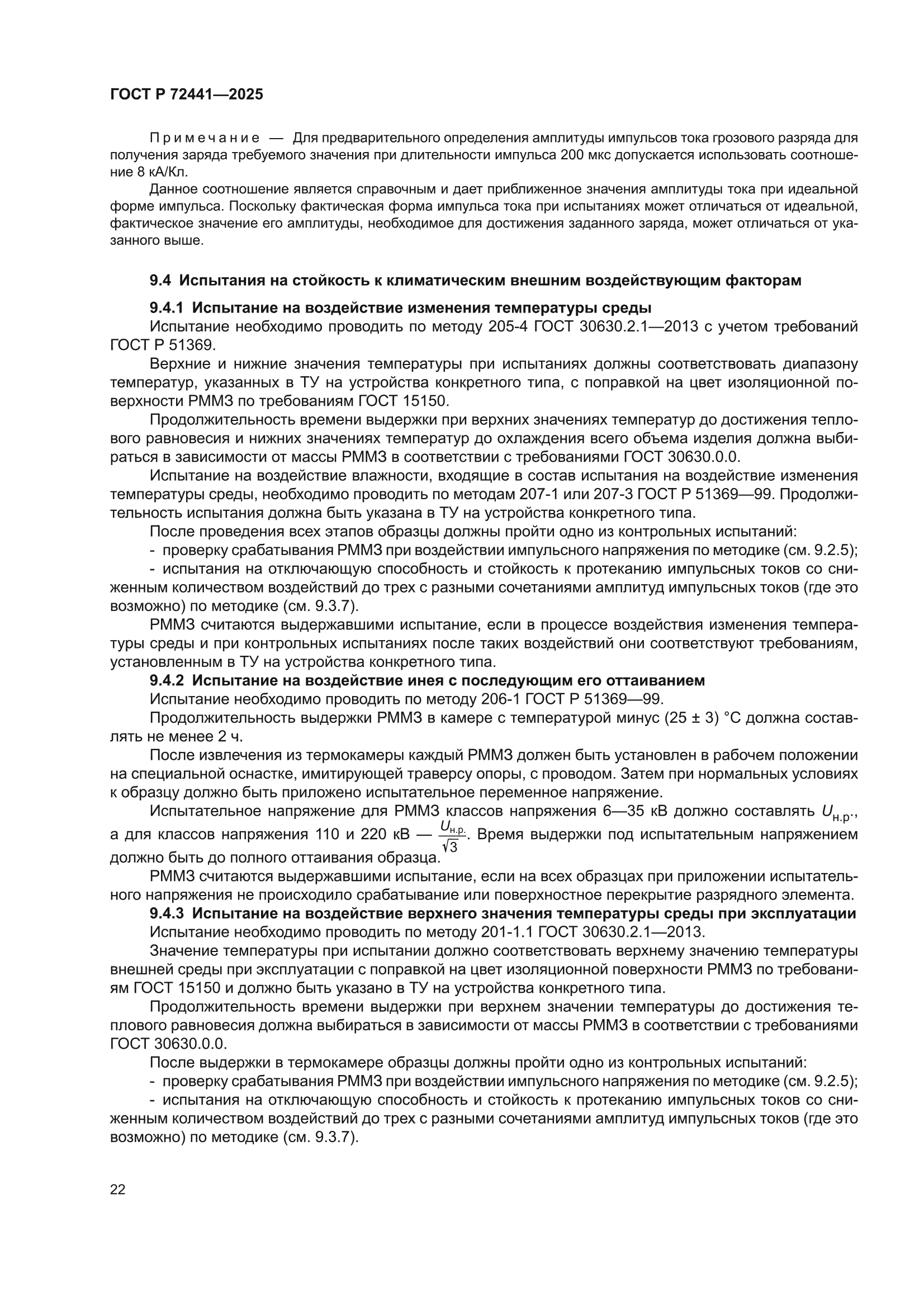 ГОСТ Р 72441-2025