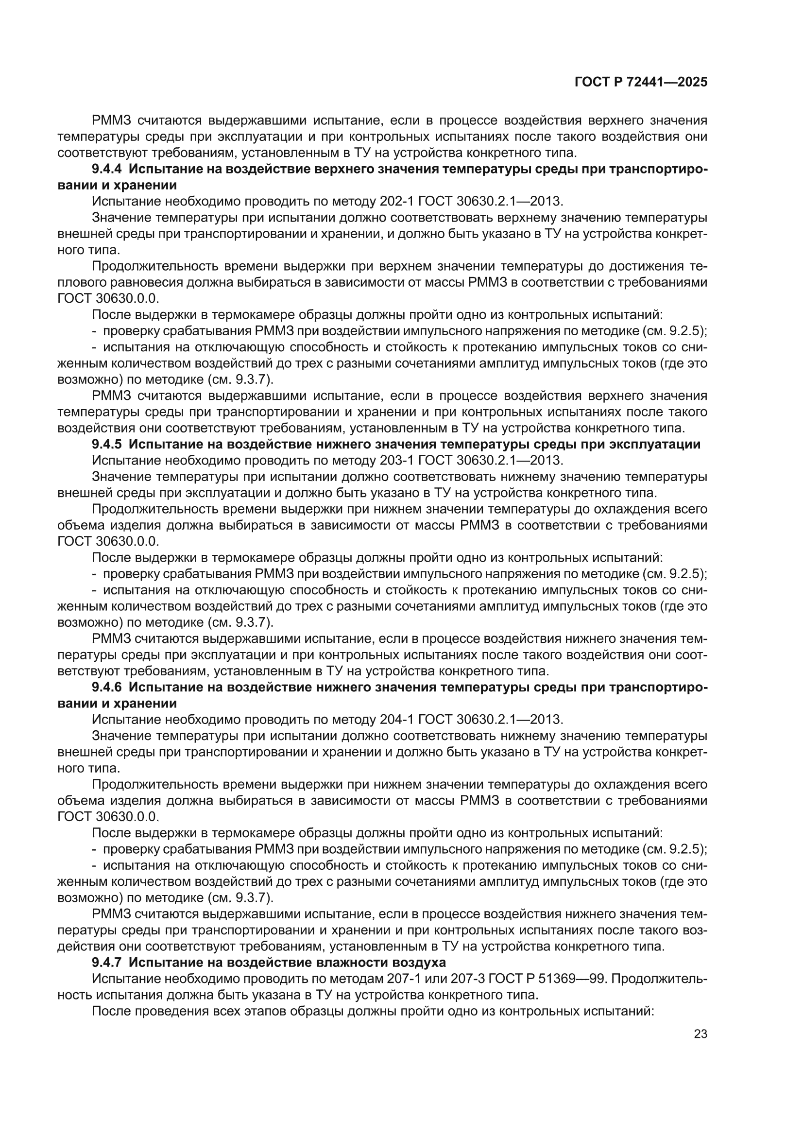 ГОСТ Р 72441-2025