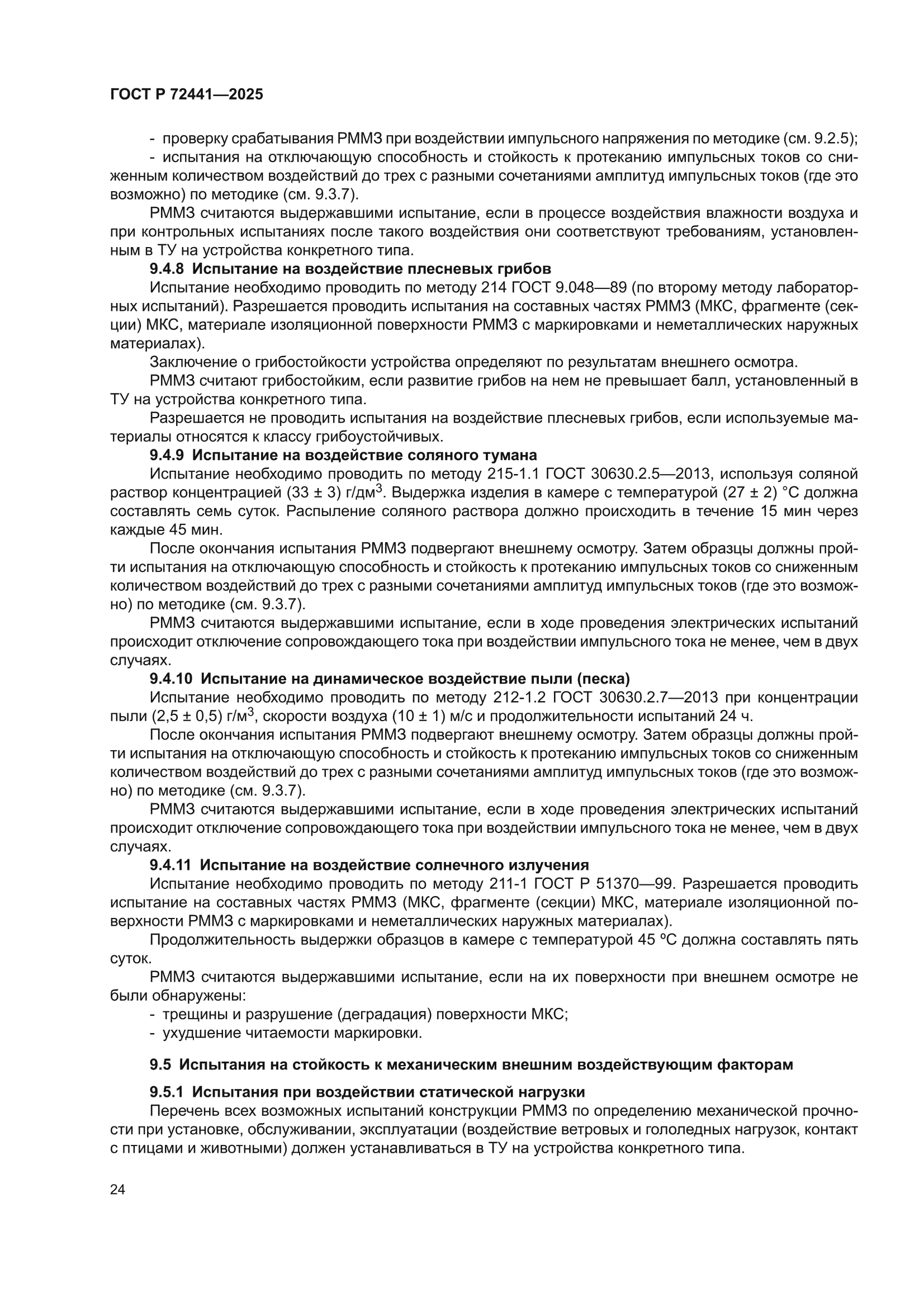 ГОСТ Р 72441-2025