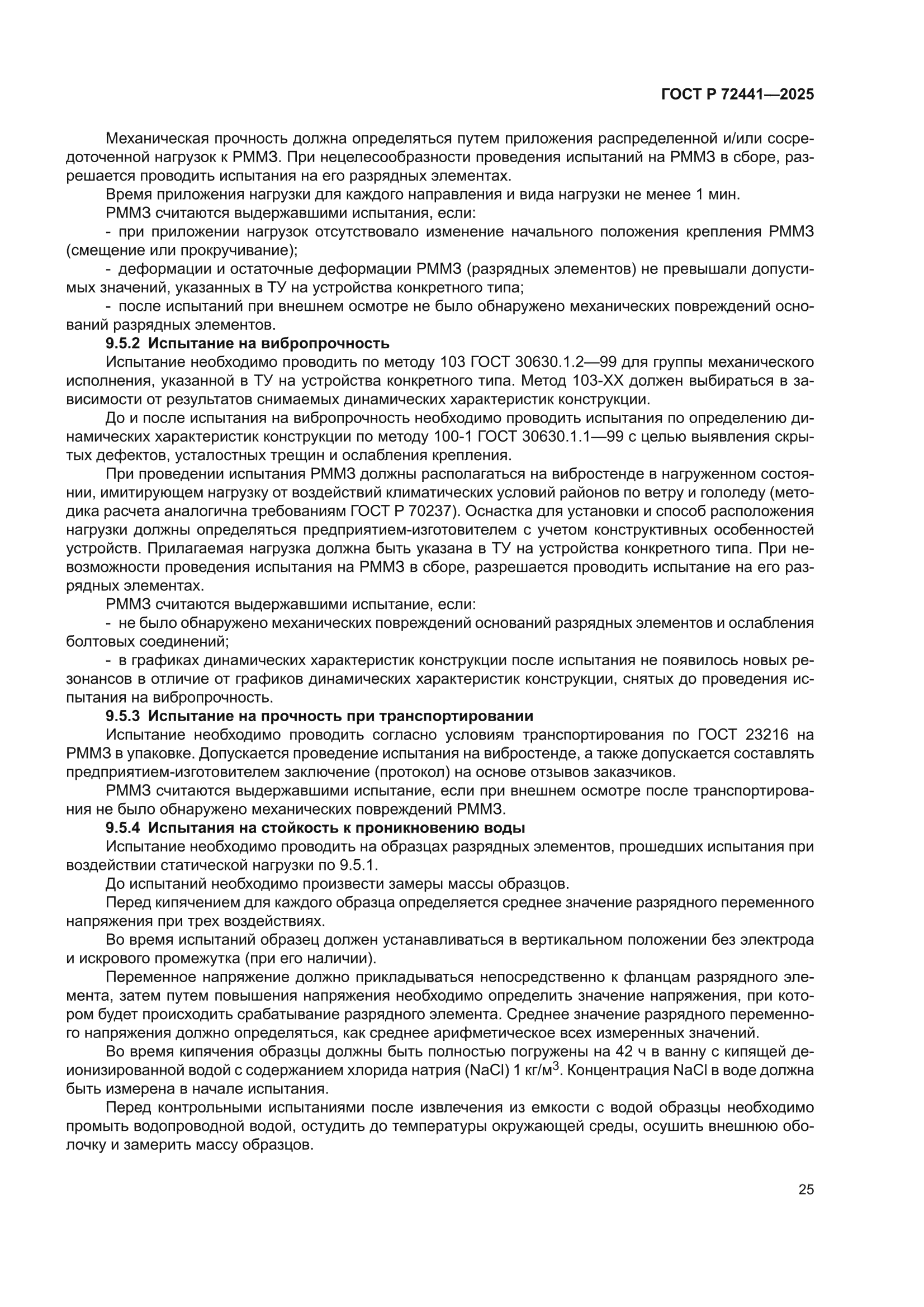ГОСТ Р 72441-2025