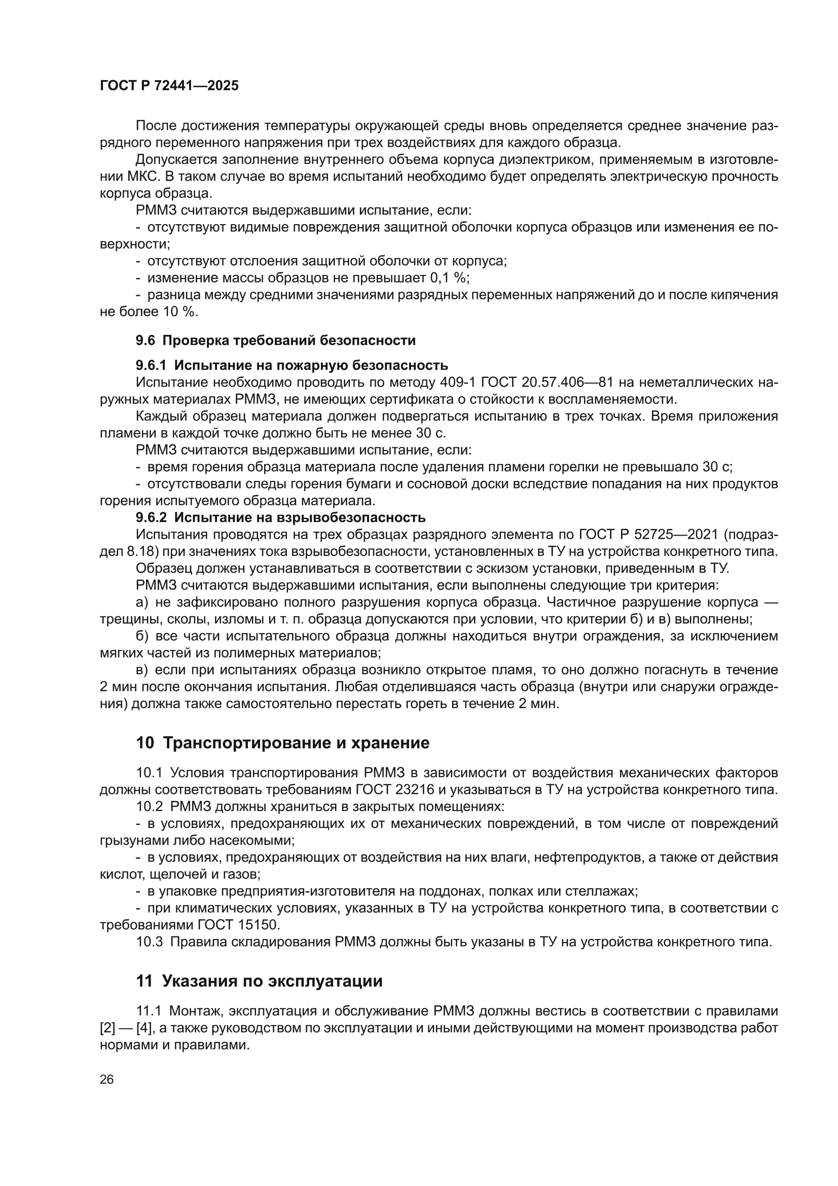 ГОСТ Р 72441-2025