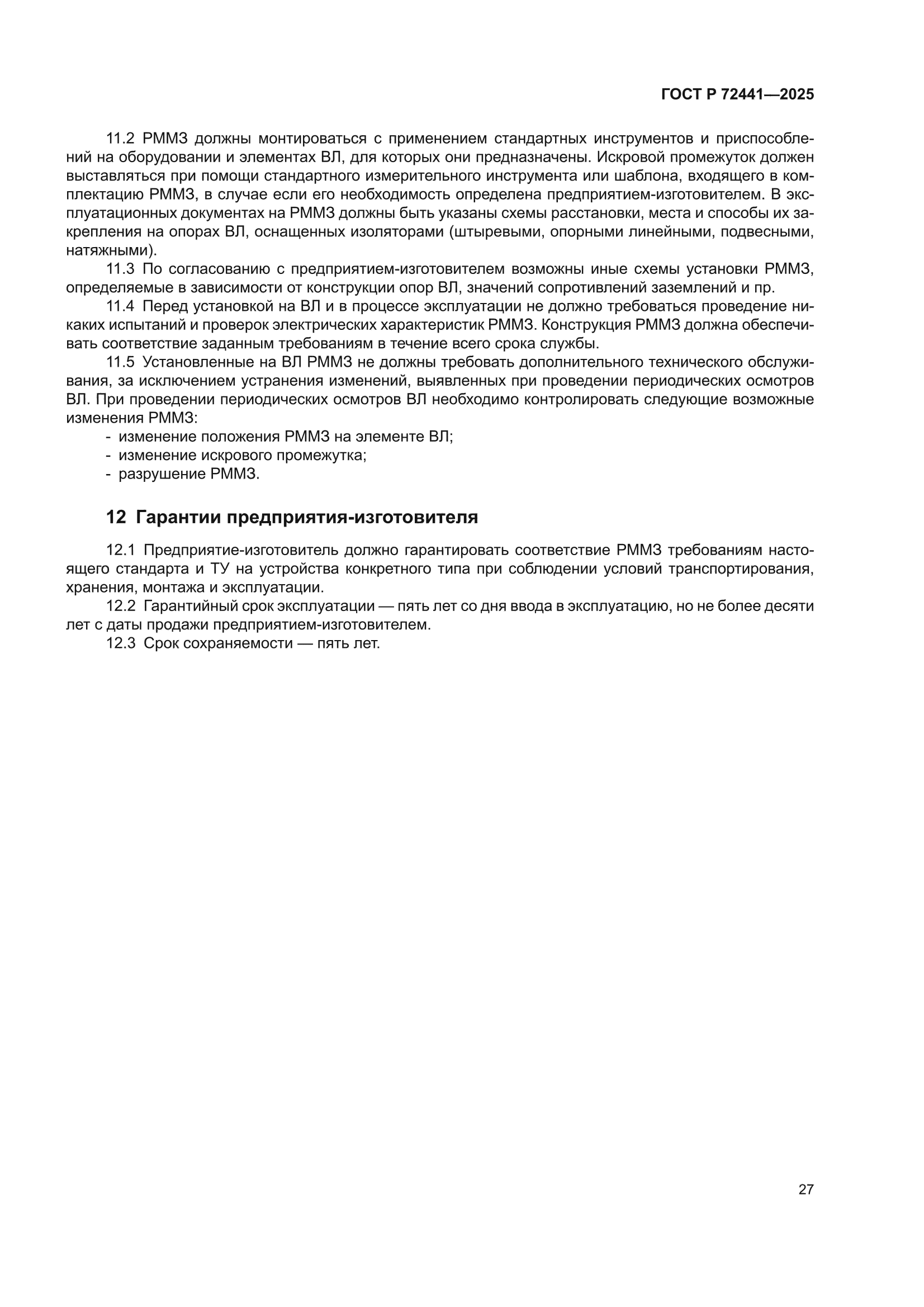 ГОСТ Р 72441-2025