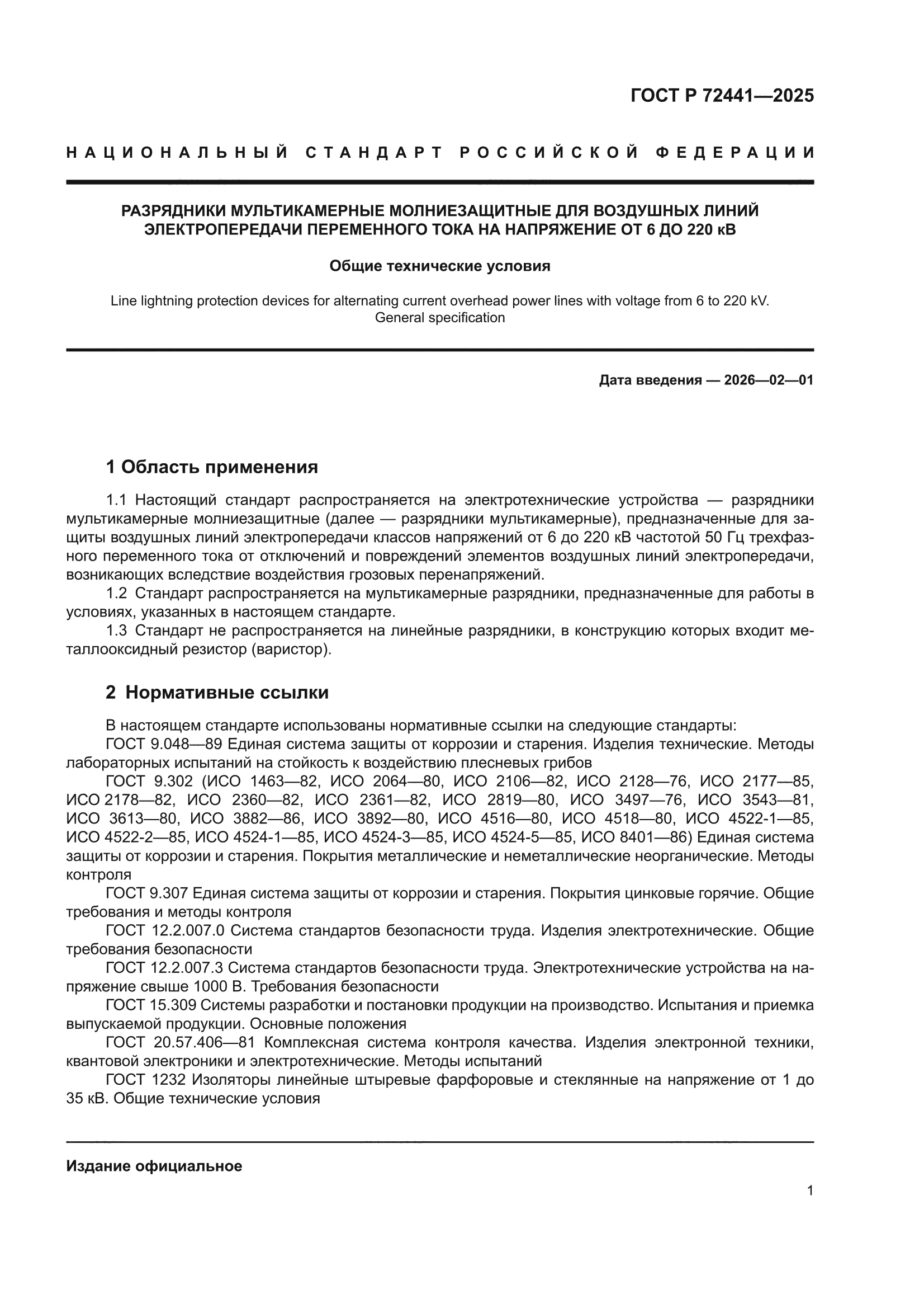 ГОСТ Р 72441-2025