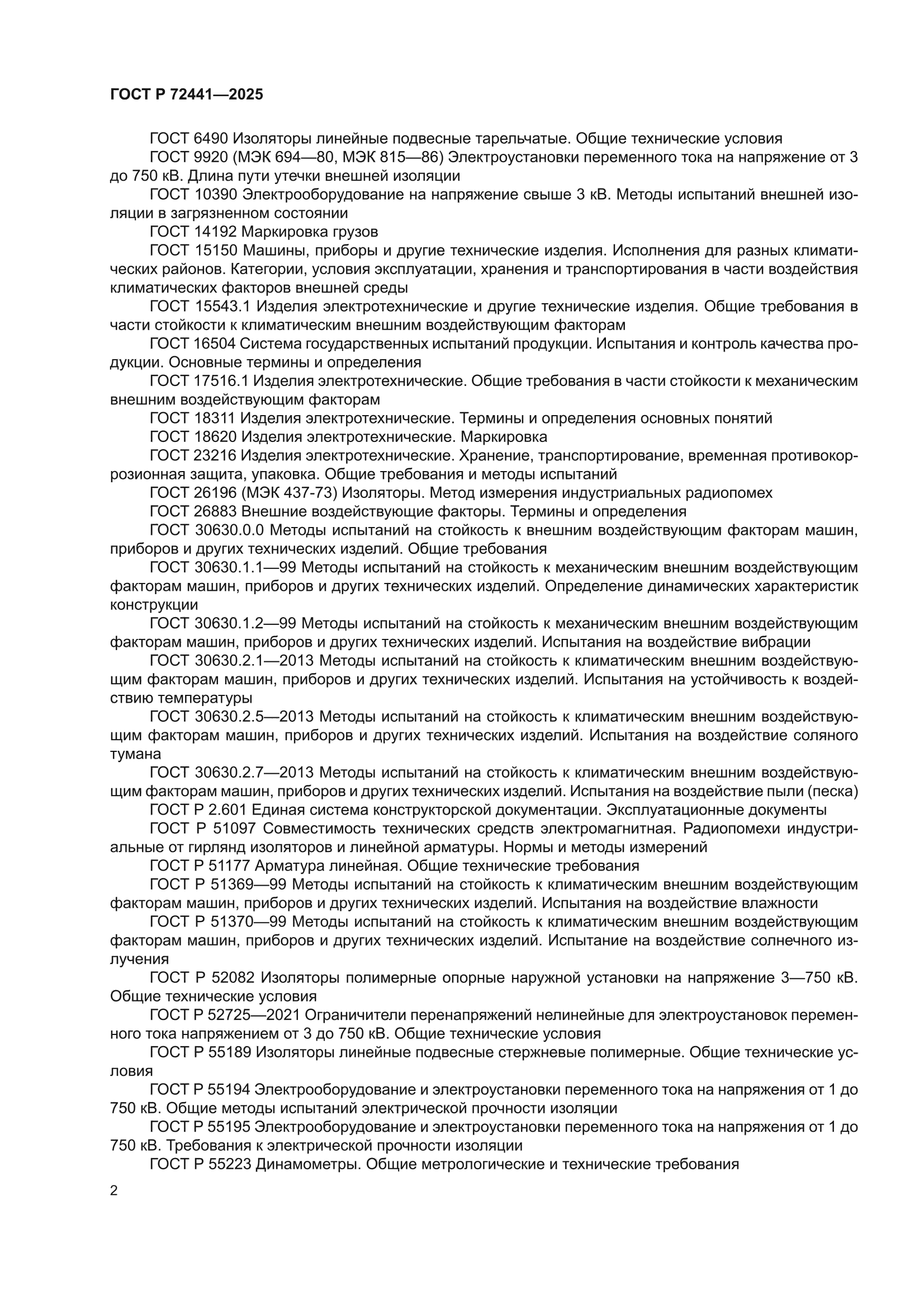 ГОСТ Р 72441-2025
