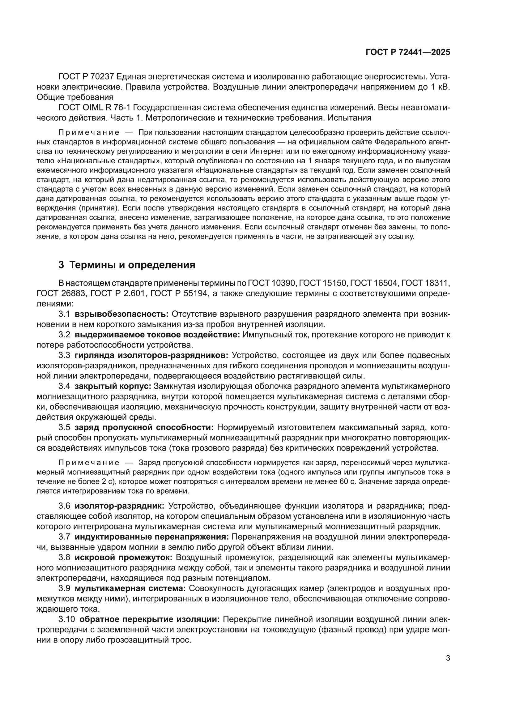 ГОСТ Р 72441-2025