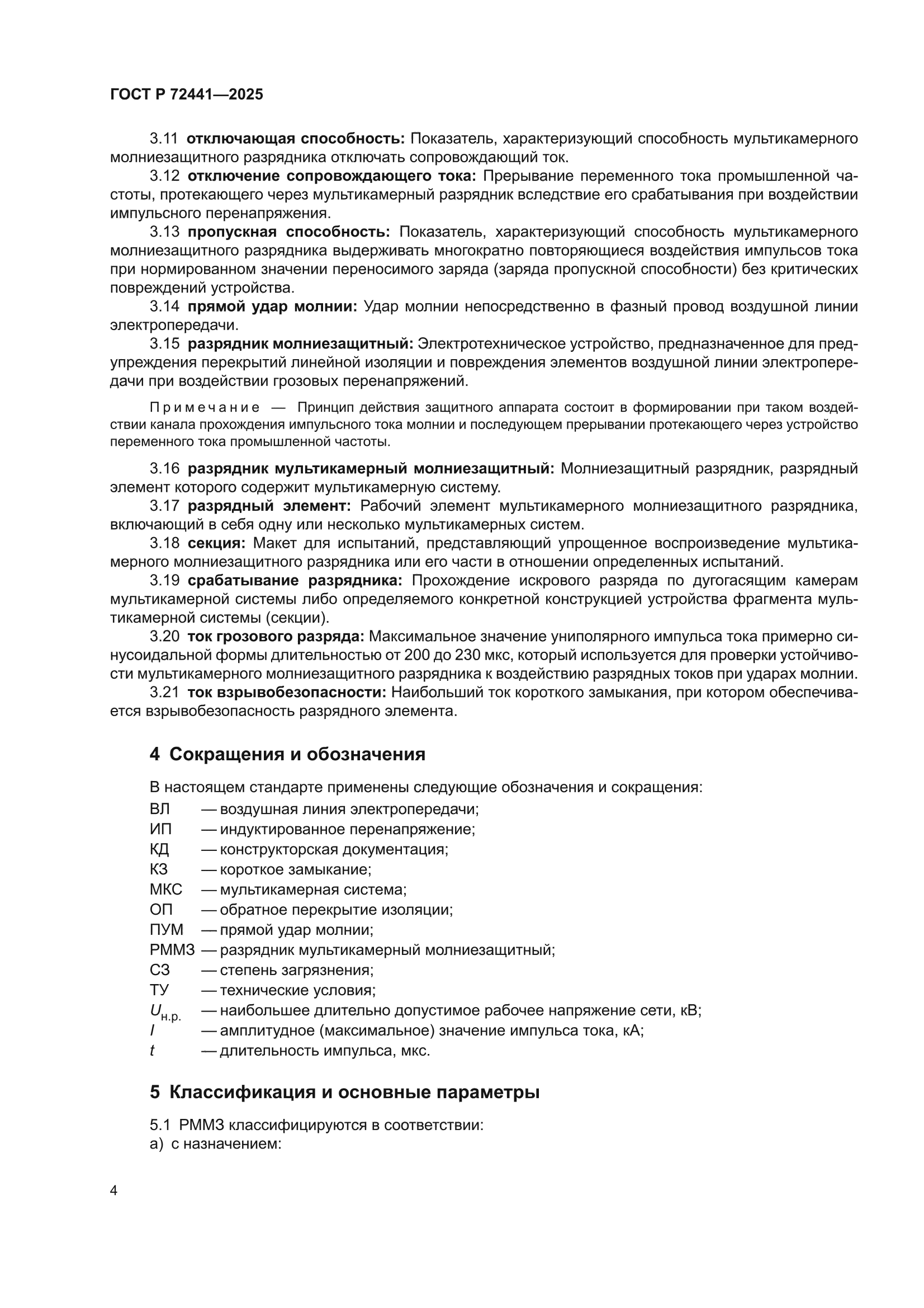 ГОСТ Р 72441-2025