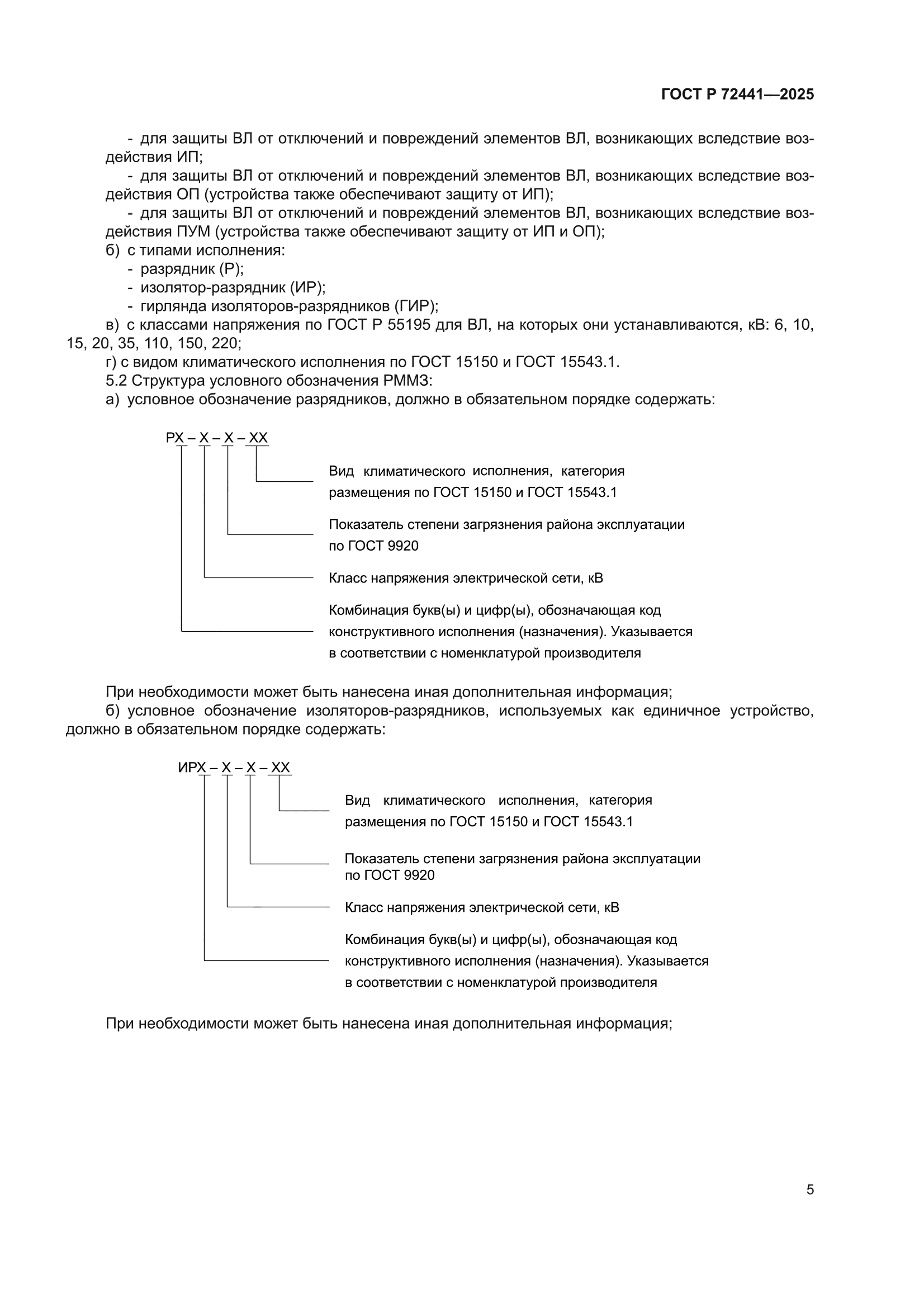 ГОСТ Р 72441-2025
