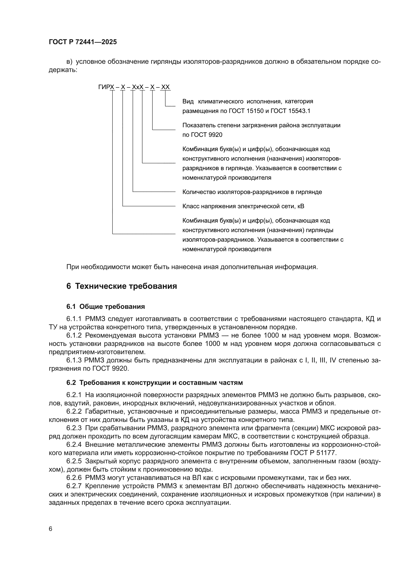 ГОСТ Р 72441-2025