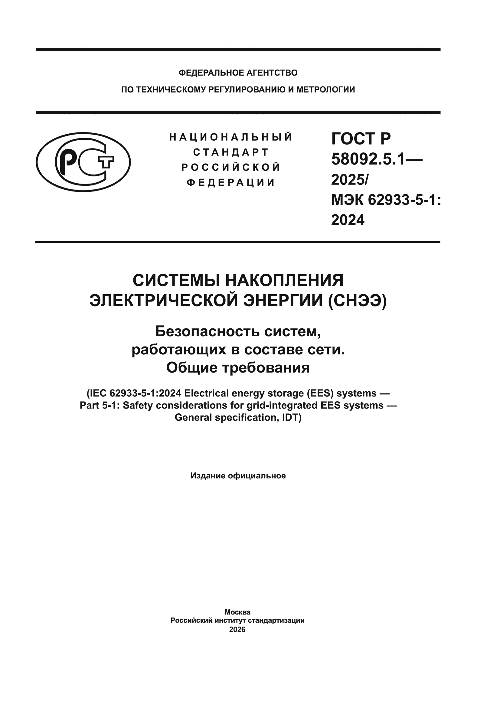 ГОСТ Р 58092.5.1-2025