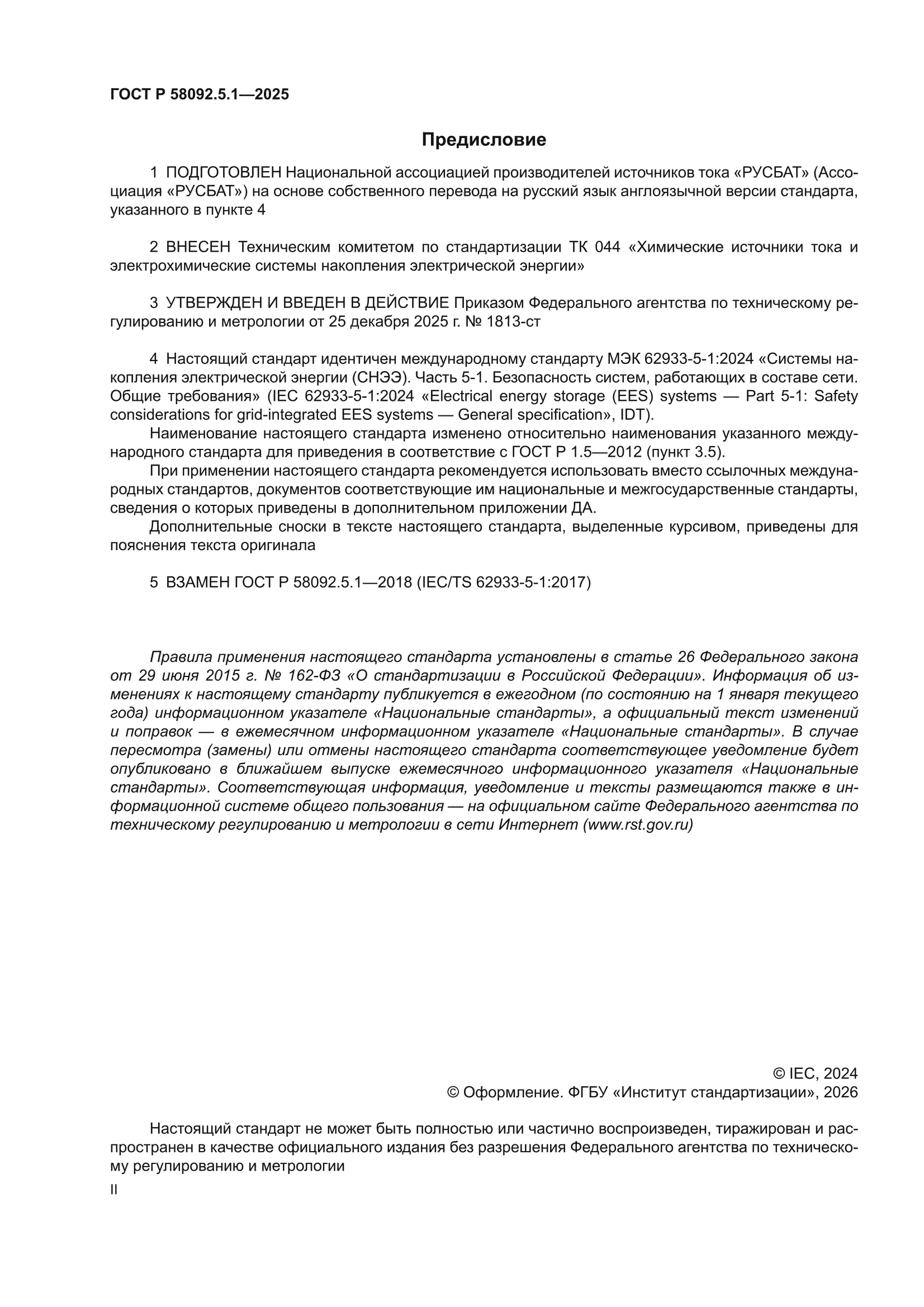 ГОСТ Р 58092.5.1-2025
