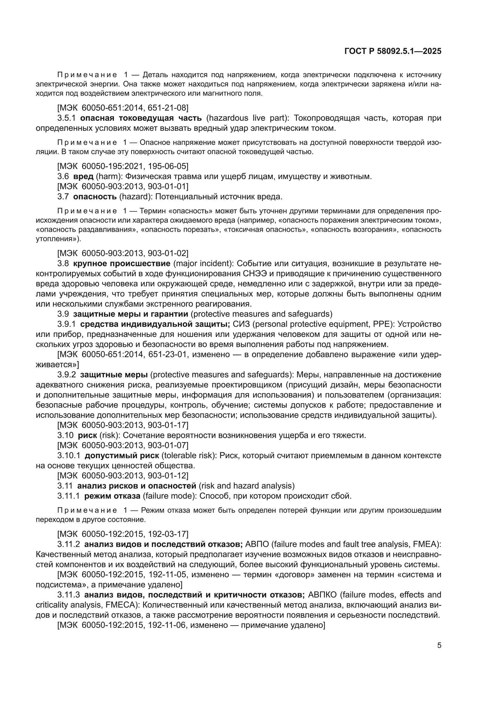 ГОСТ Р 58092.5.1-2025
