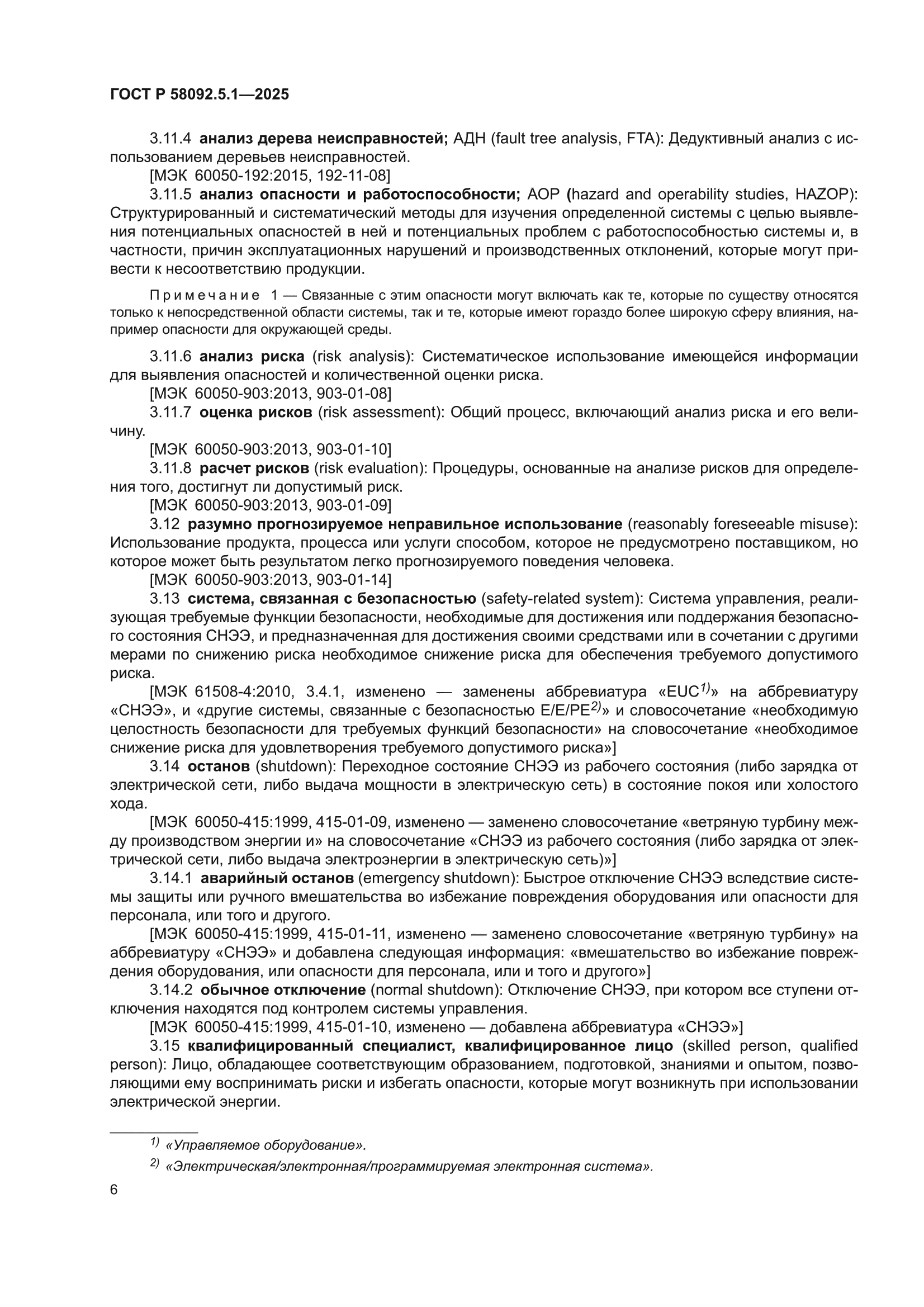 ГОСТ Р 58092.5.1-2025