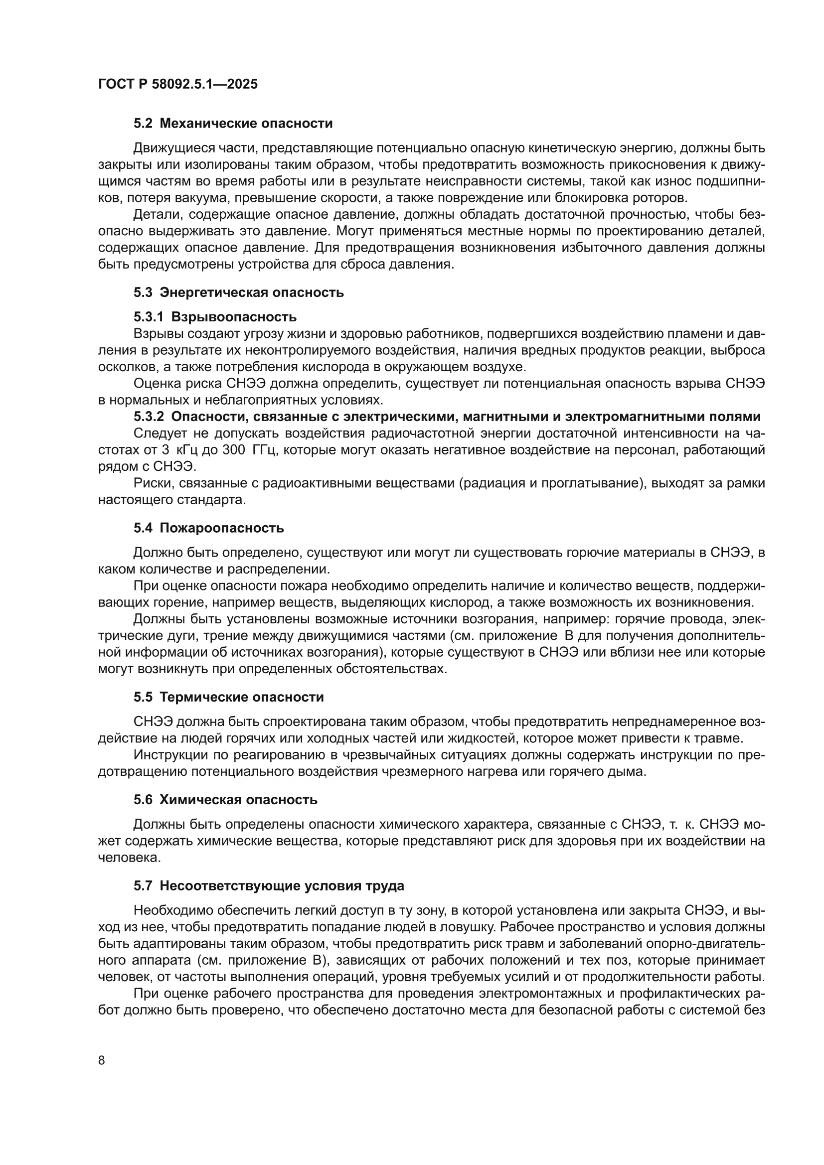 ГОСТ Р 58092.5.1-2025