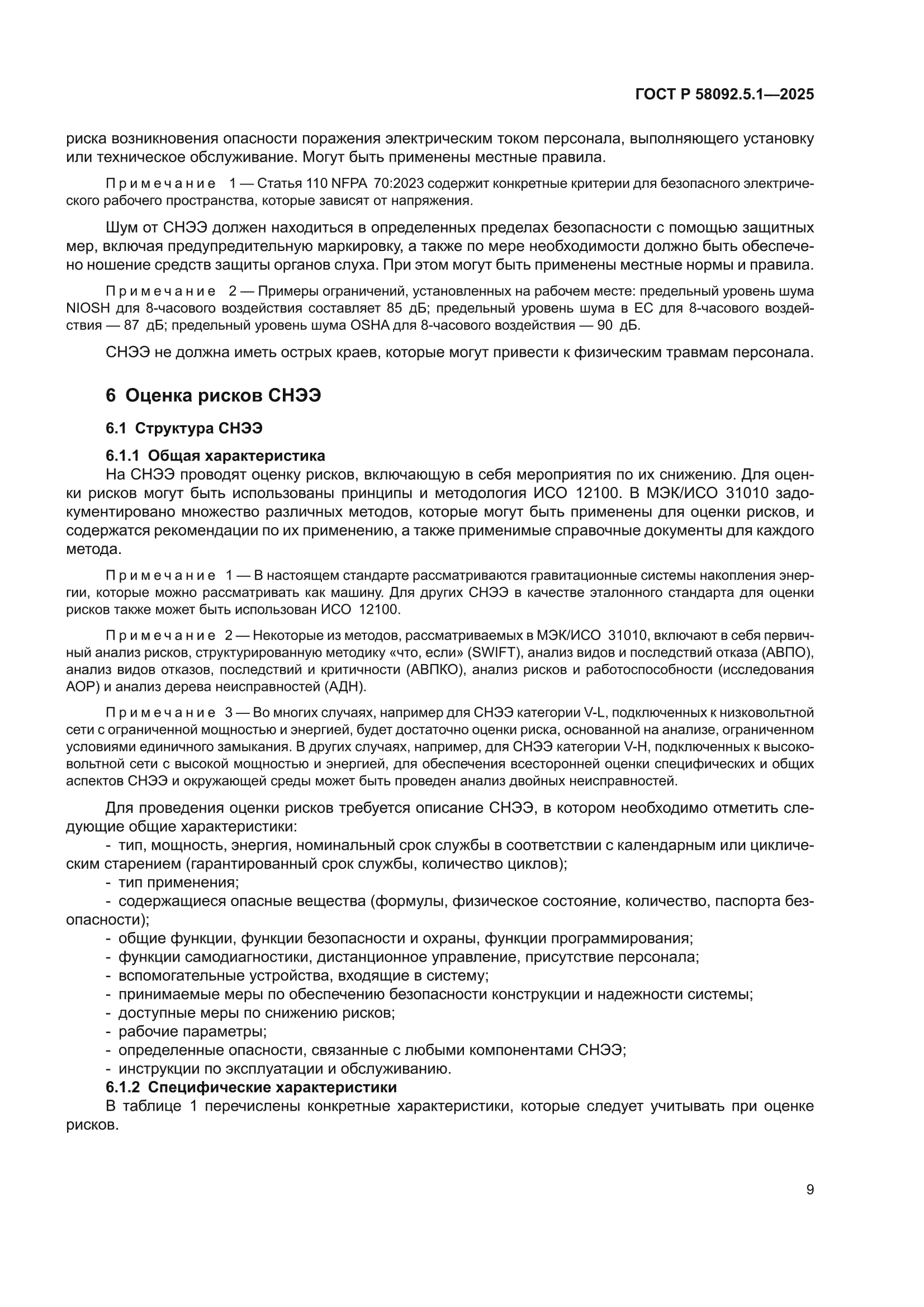 ГОСТ Р 58092.5.1-2025