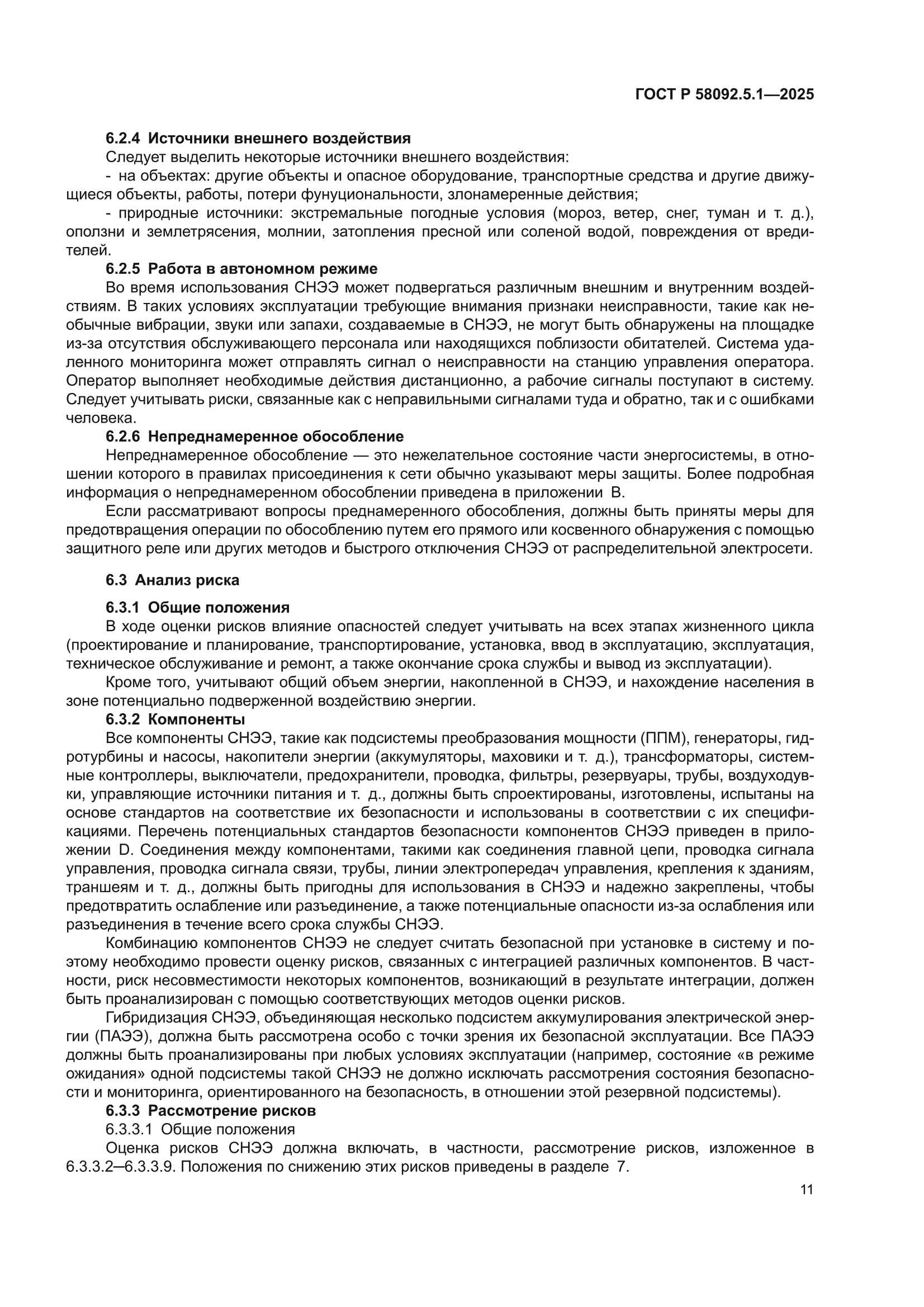 ГОСТ Р 58092.5.1-2025