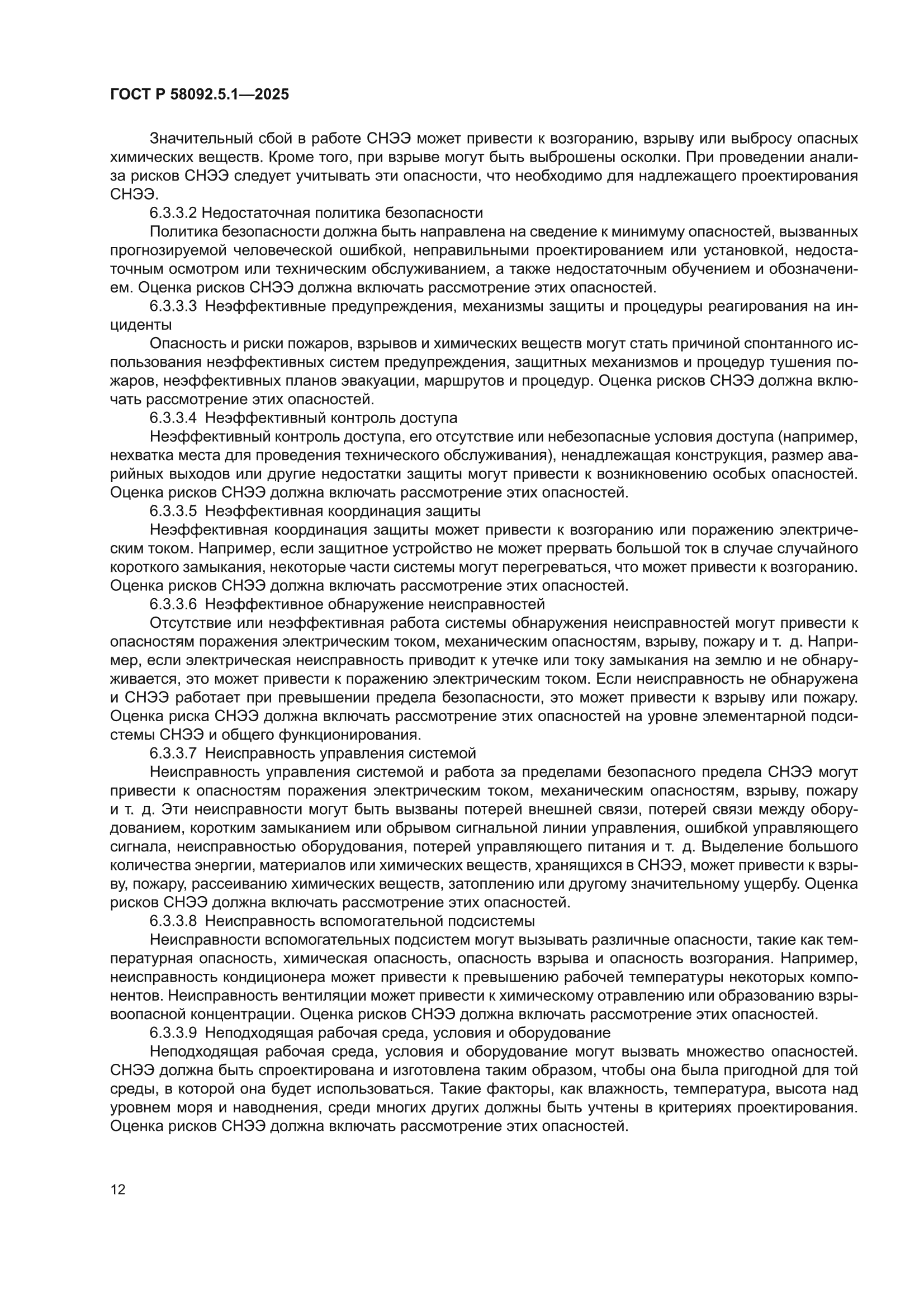 ГОСТ Р 58092.5.1-2025