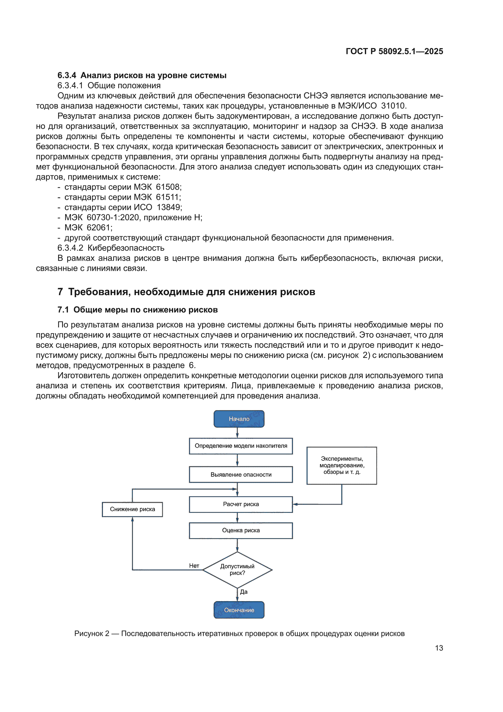 ГОСТ Р 58092.5.1-2025