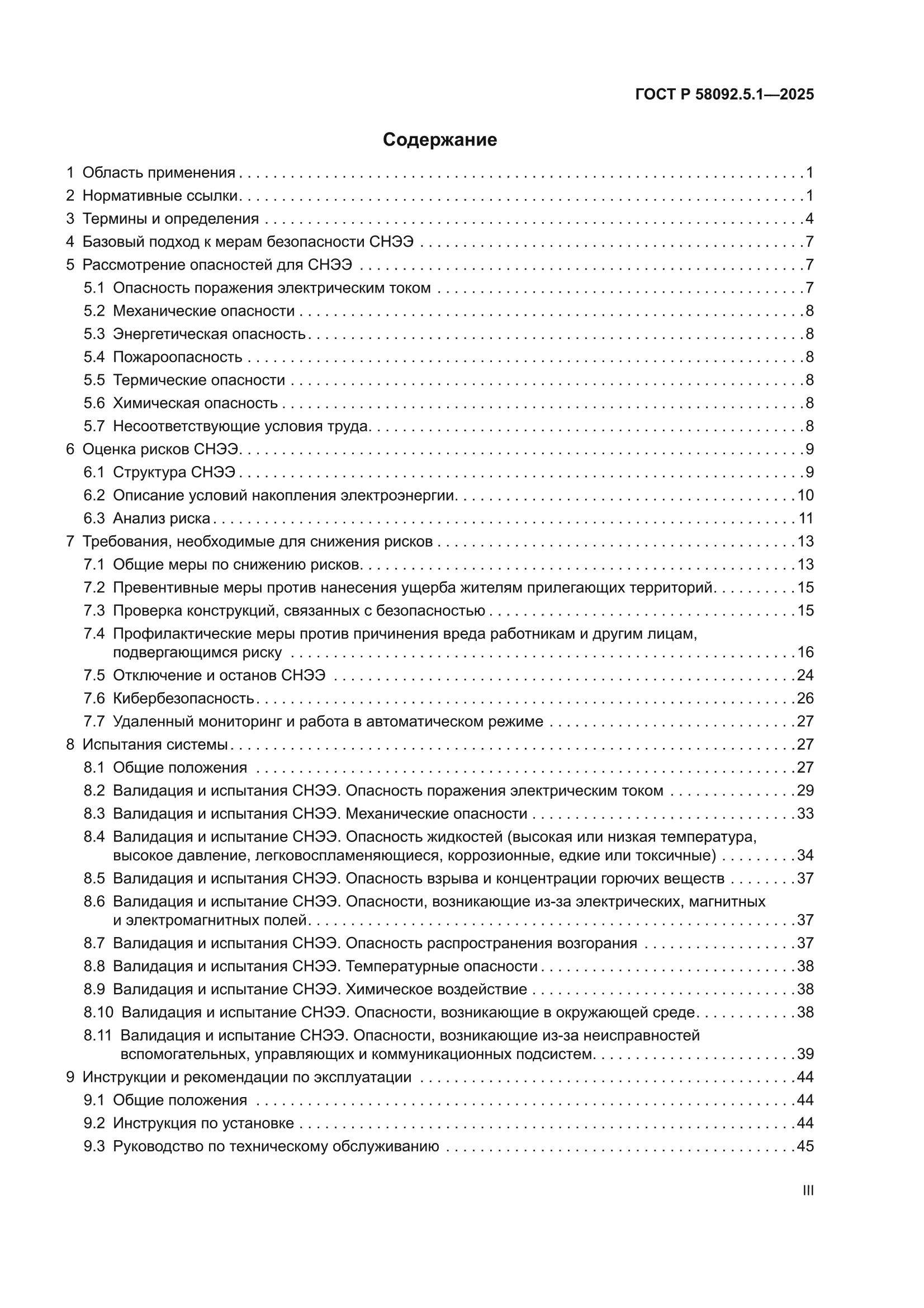 ГОСТ Р 58092.5.1-2025