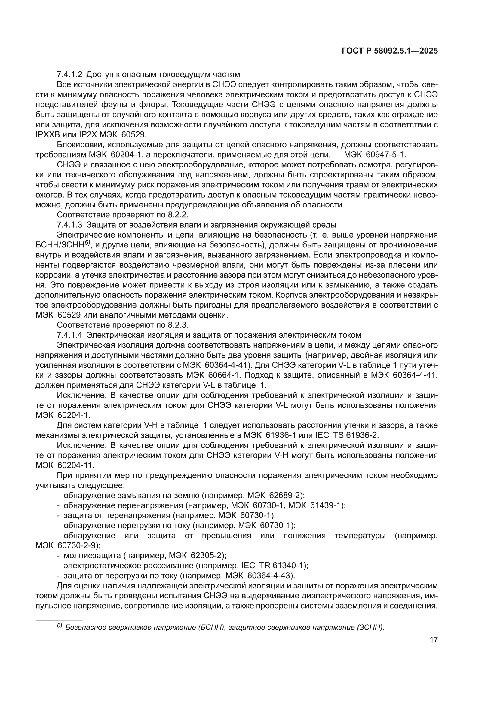ГОСТ Р 58092.5.1-2025