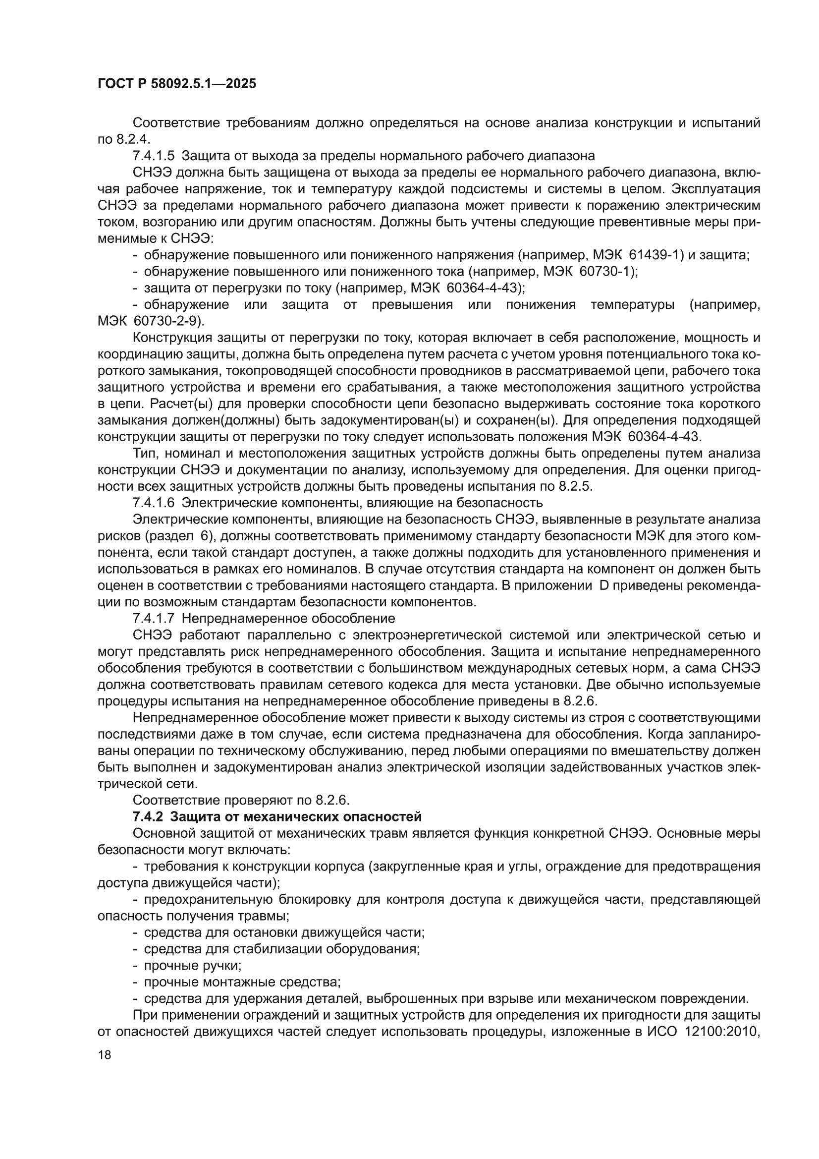ГОСТ Р 58092.5.1-2025