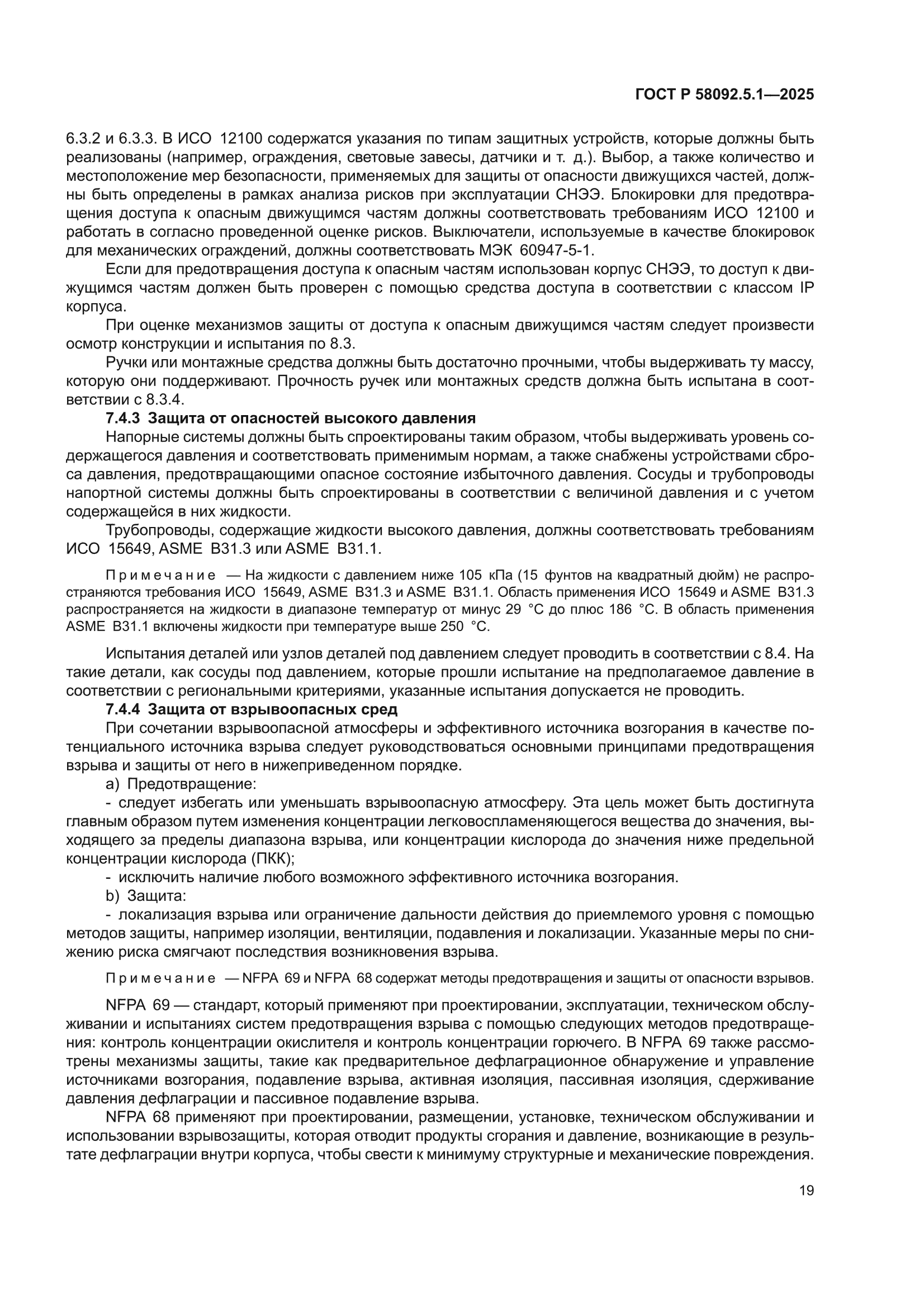 ГОСТ Р 58092.5.1-2025