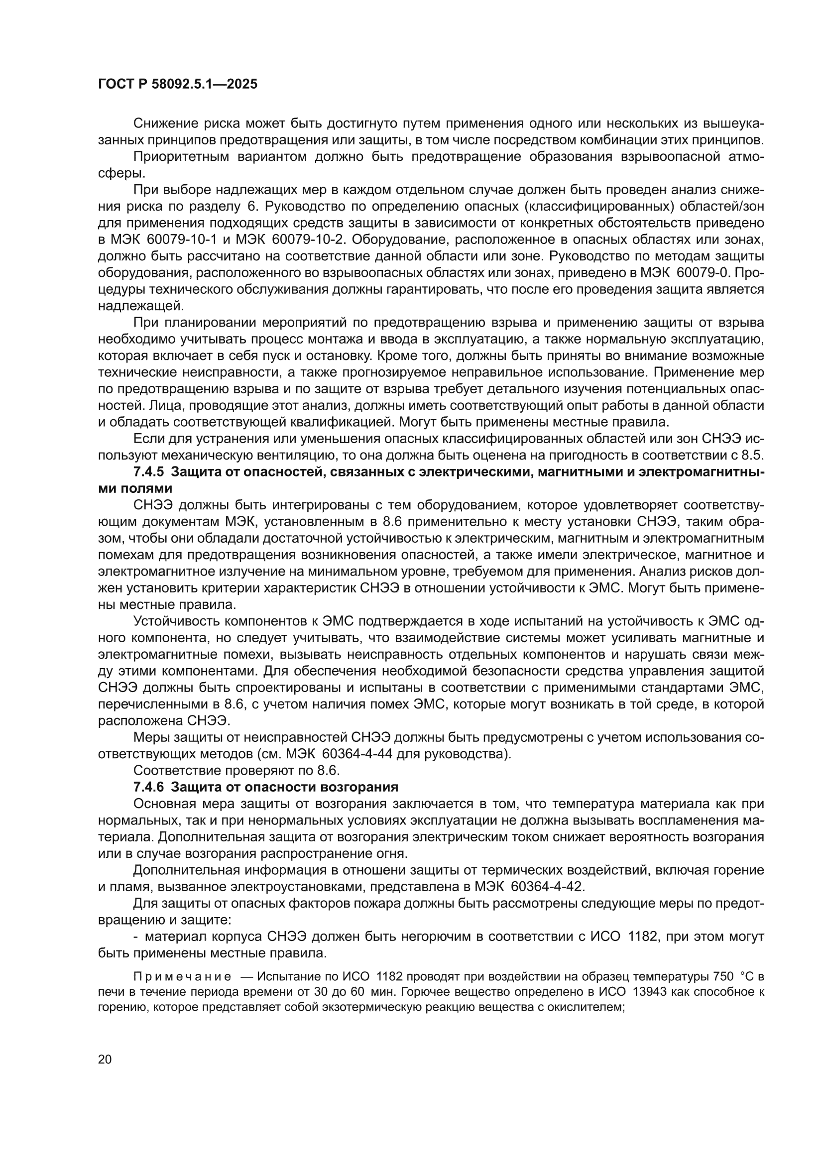 ГОСТ Р 58092.5.1-2025