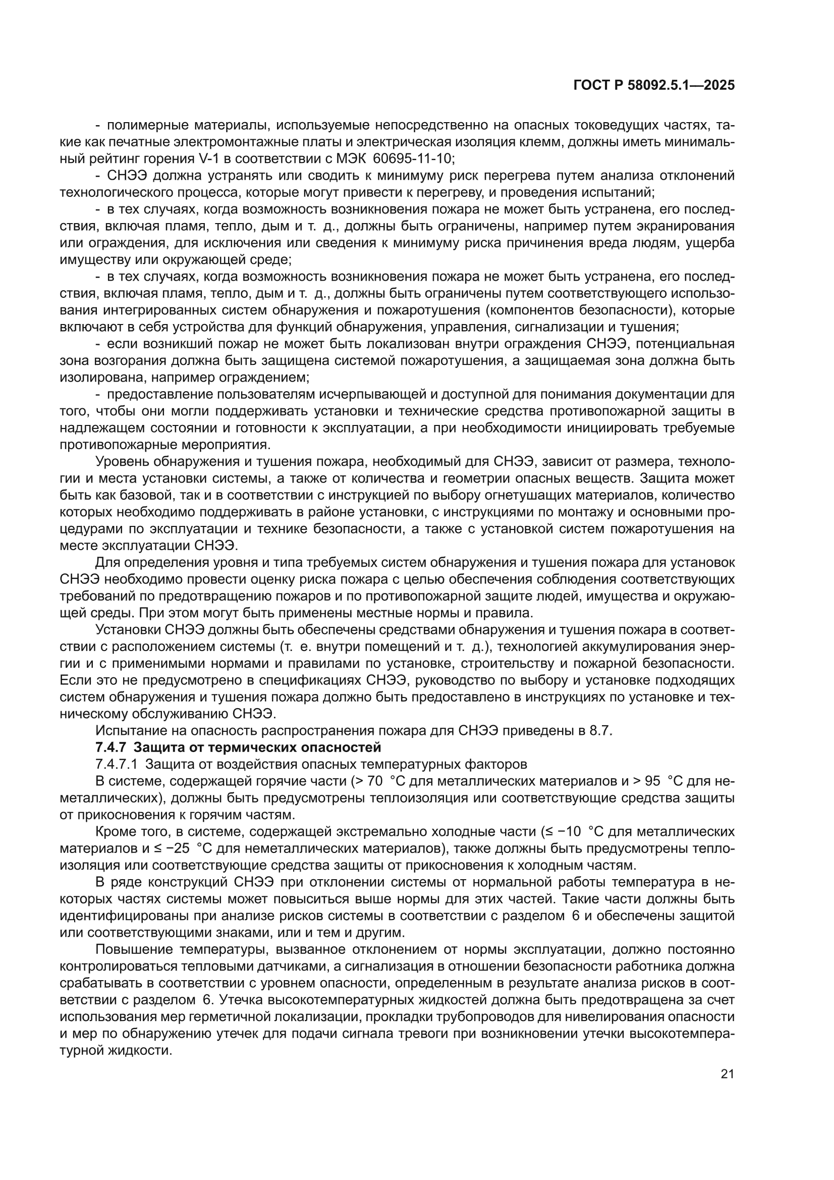 ГОСТ Р 58092.5.1-2025