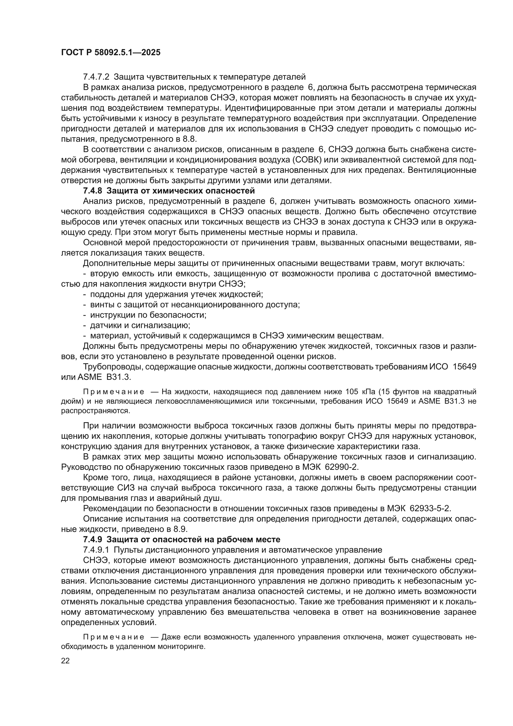 ГОСТ Р 58092.5.1-2025