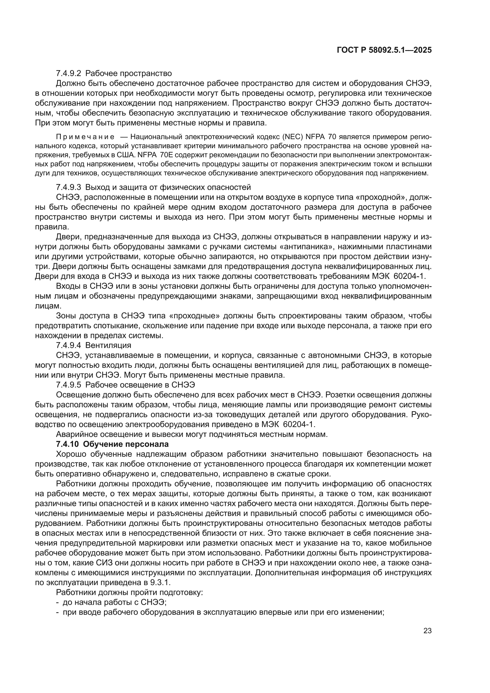 ГОСТ Р 58092.5.1-2025