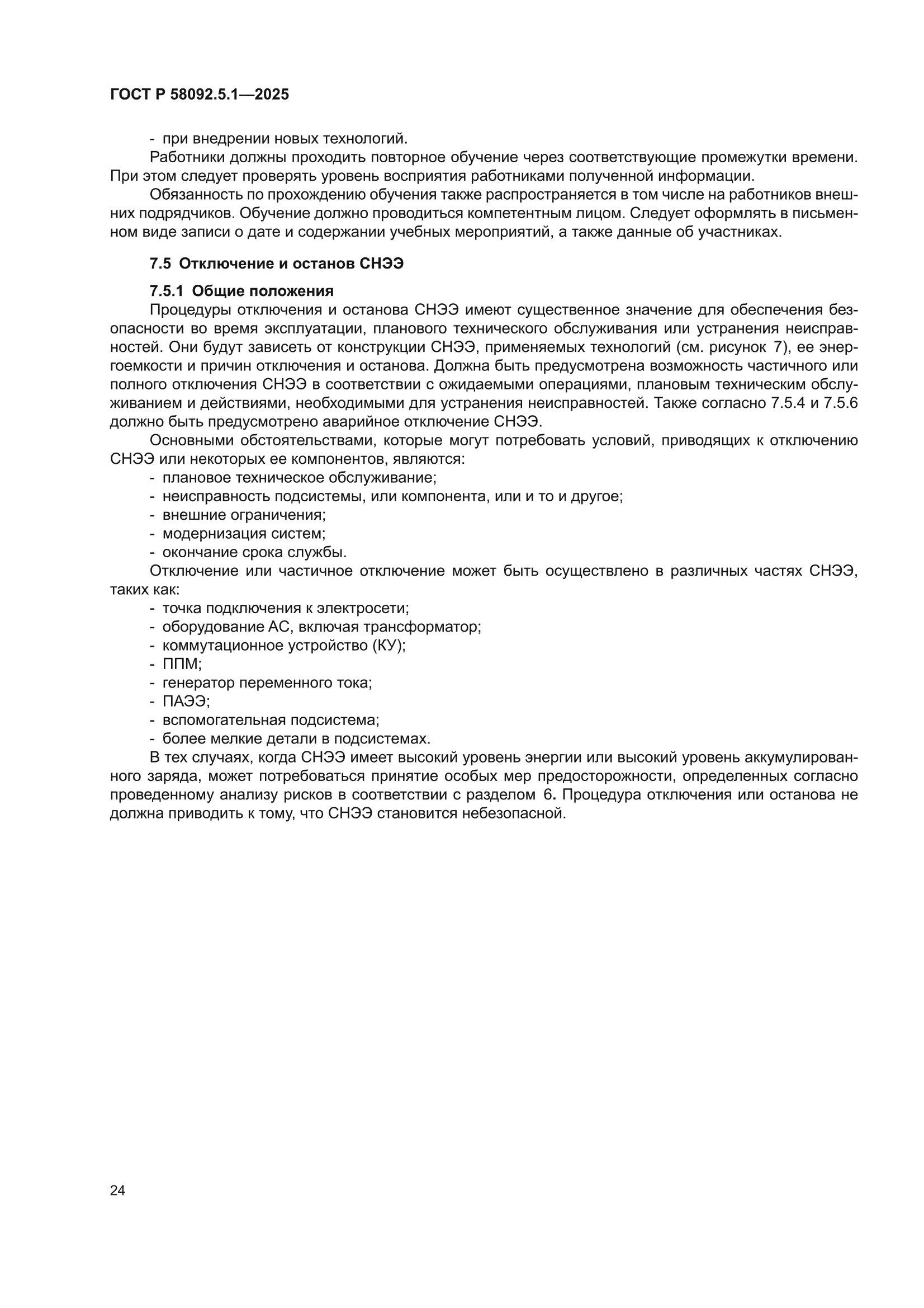 ГОСТ Р 58092.5.1-2025