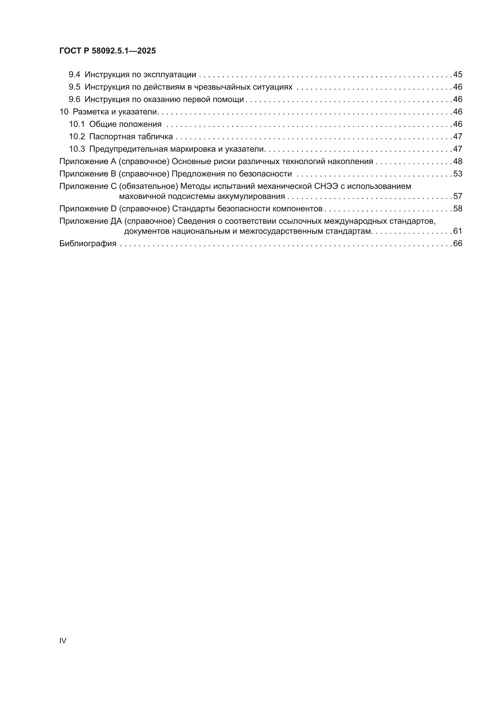 ГОСТ Р 58092.5.1-2025