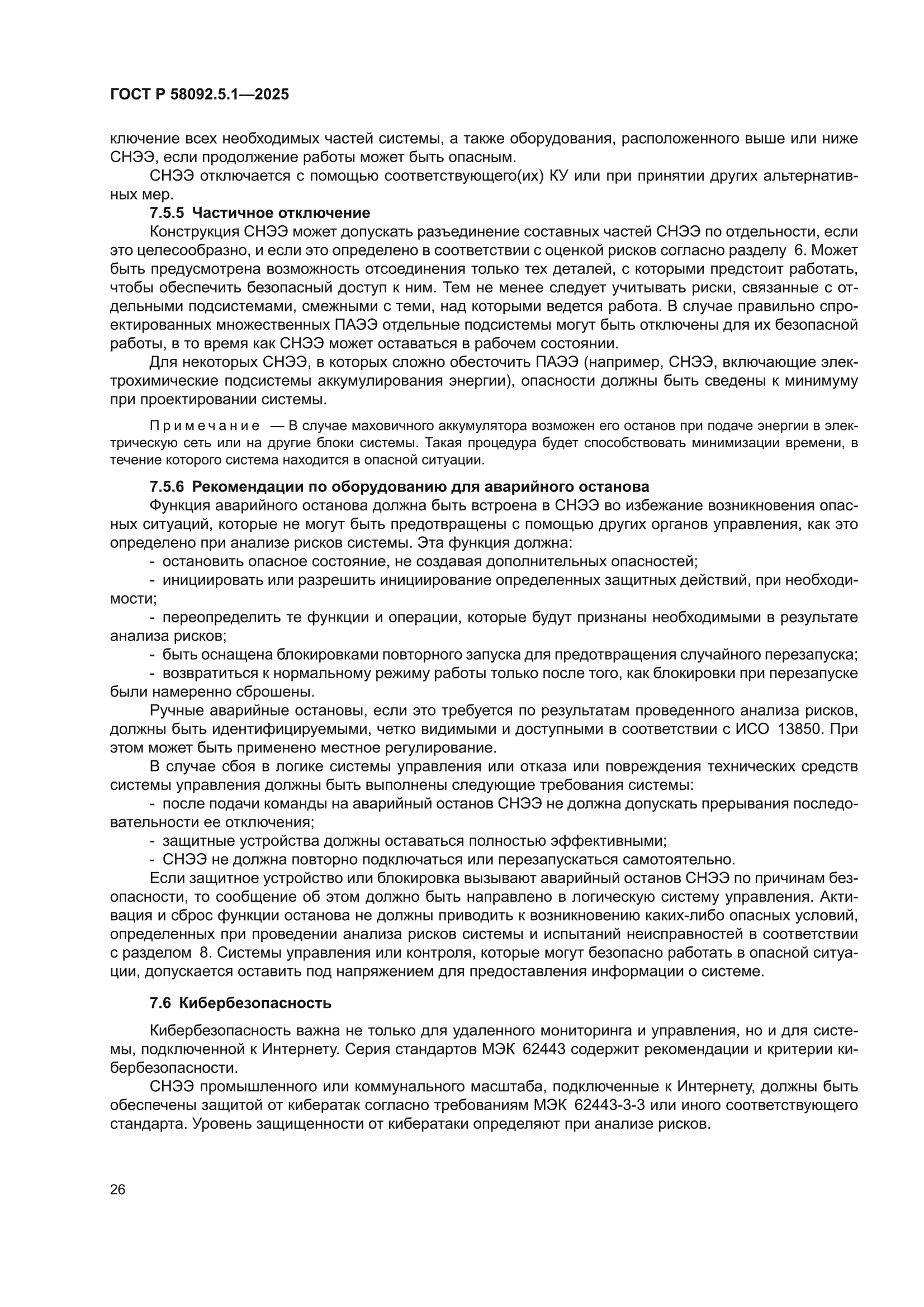 ГОСТ Р 58092.5.1-2025
