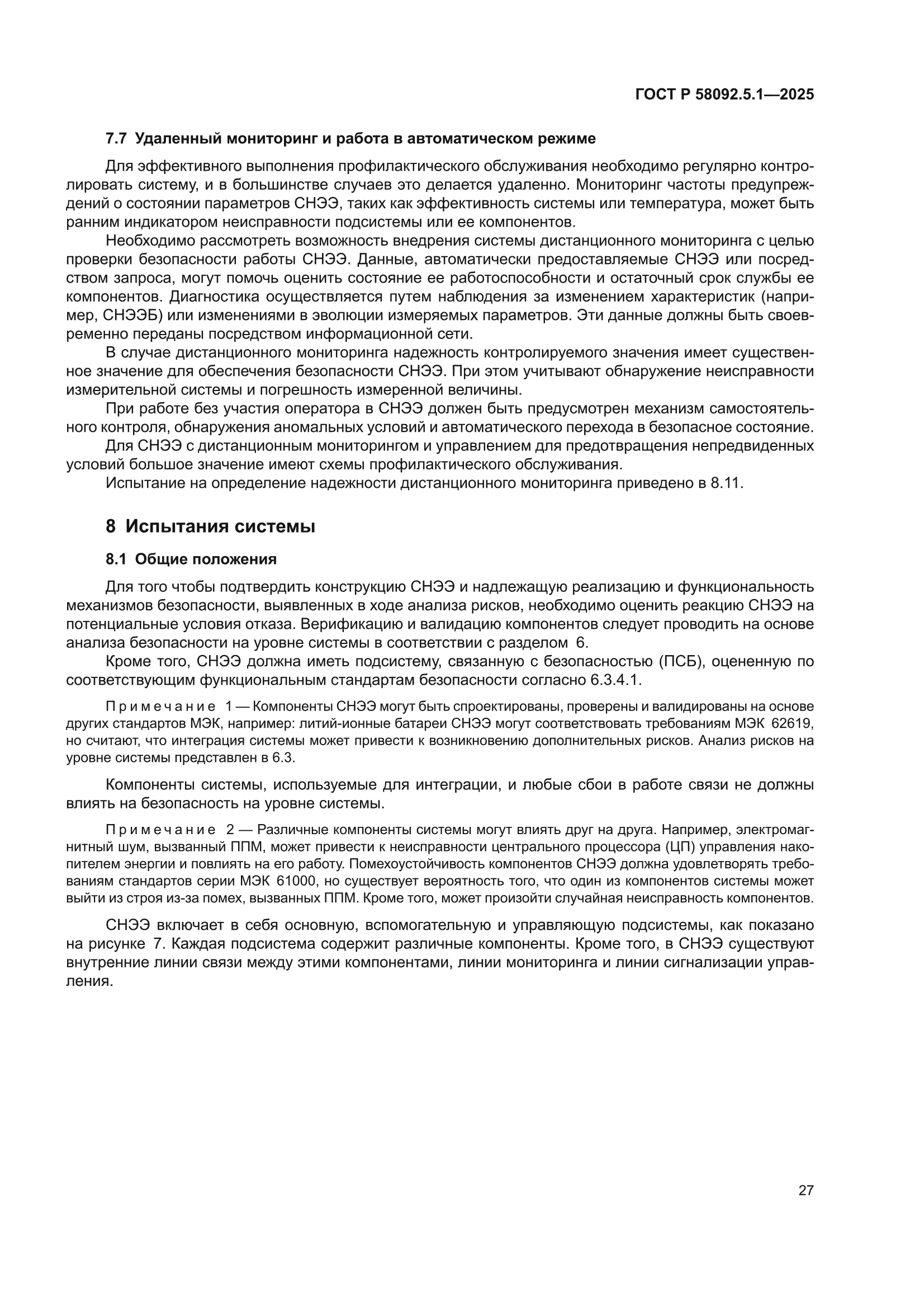 ГОСТ Р 58092.5.1-2025