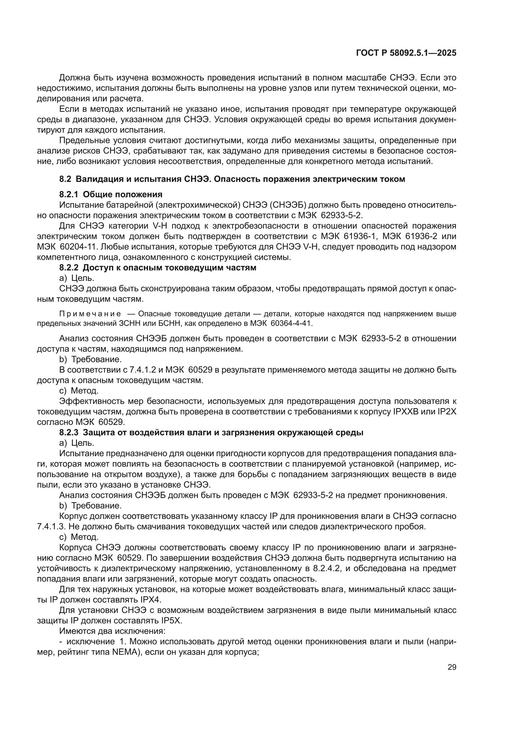 ГОСТ Р 58092.5.1-2025