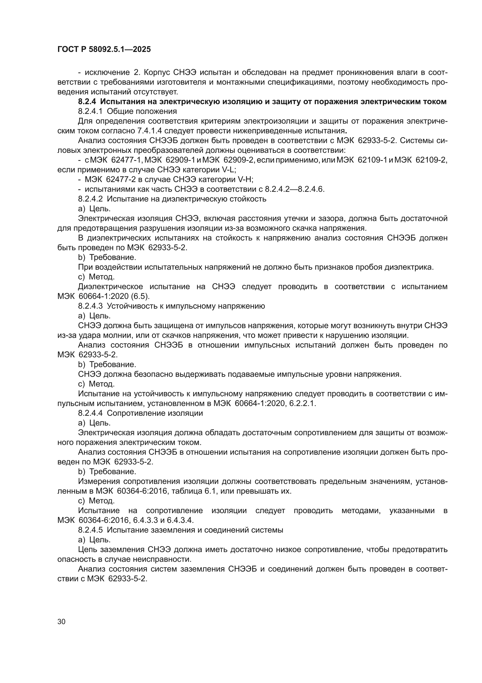 ГОСТ Р 58092.5.1-2025