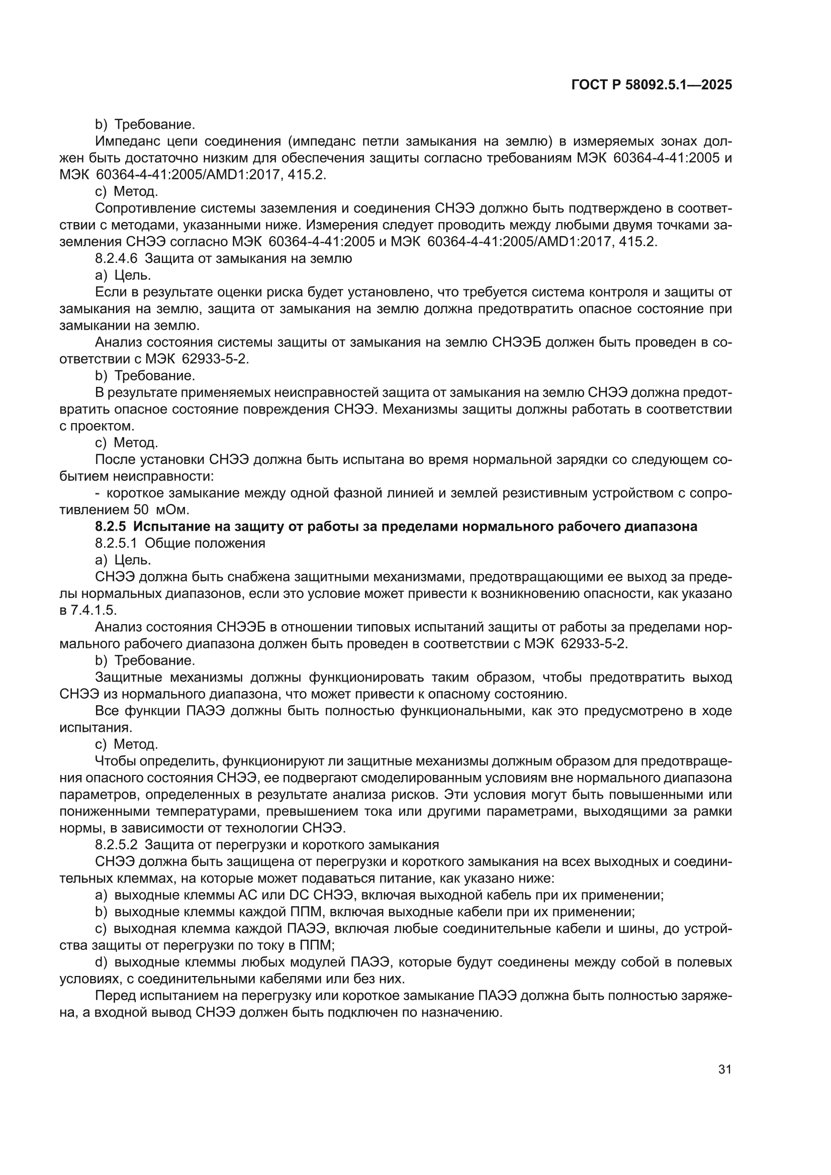 ГОСТ Р 58092.5.1-2025