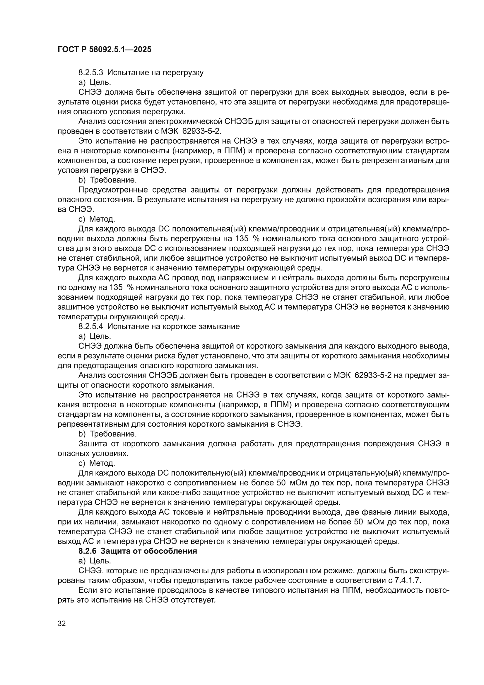 ГОСТ Р 58092.5.1-2025