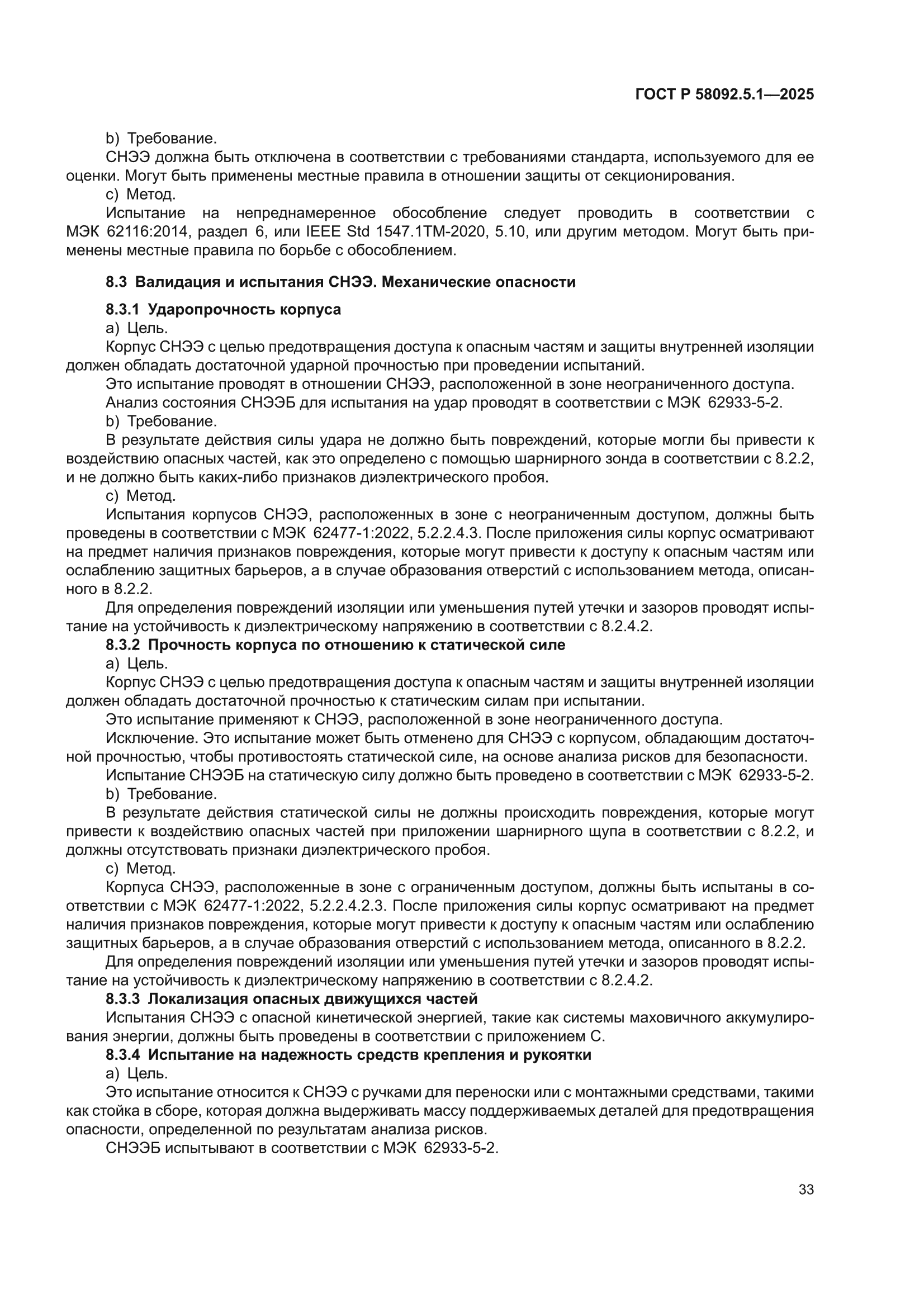 ГОСТ Р 58092.5.1-2025
